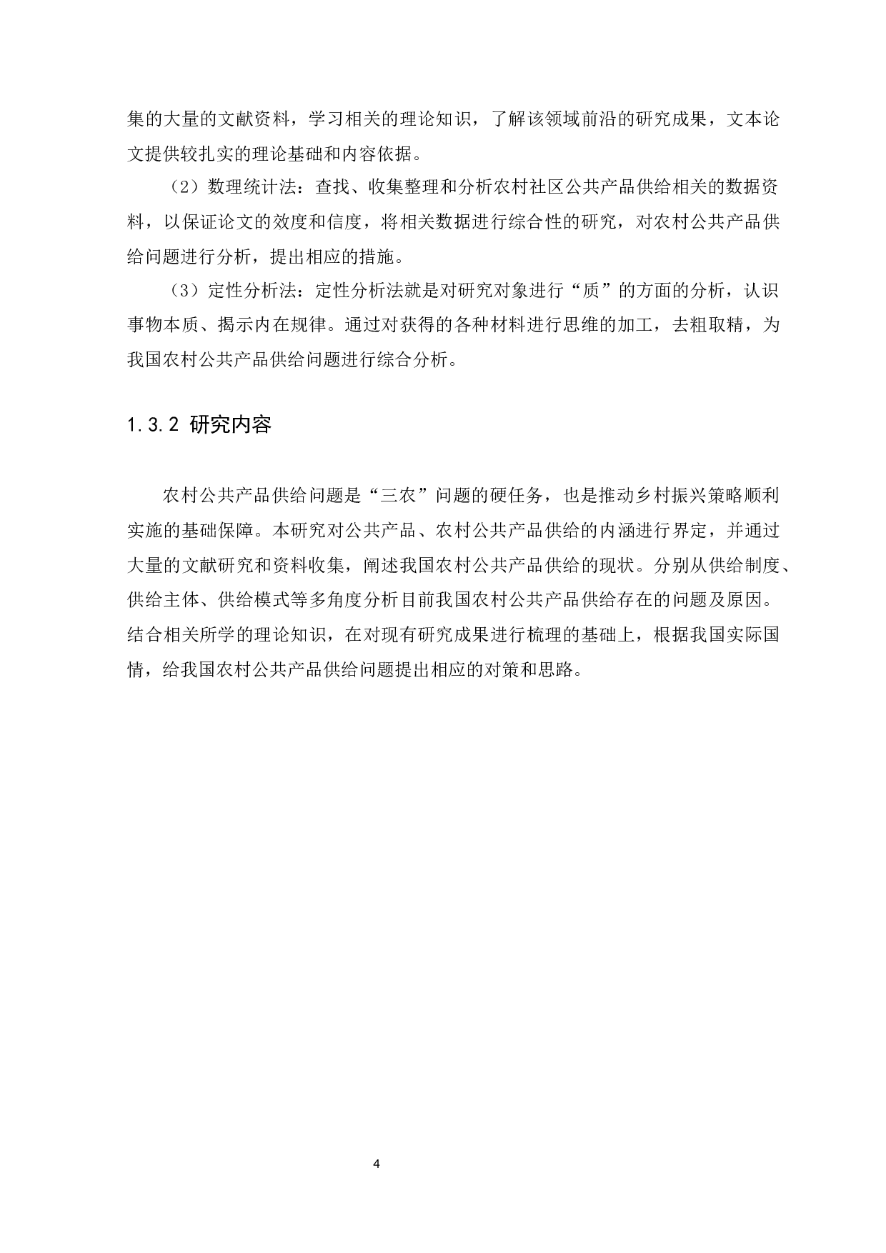 乡村振兴背景下农村社区公共产品供给问题研究-13576字.docx 第8页