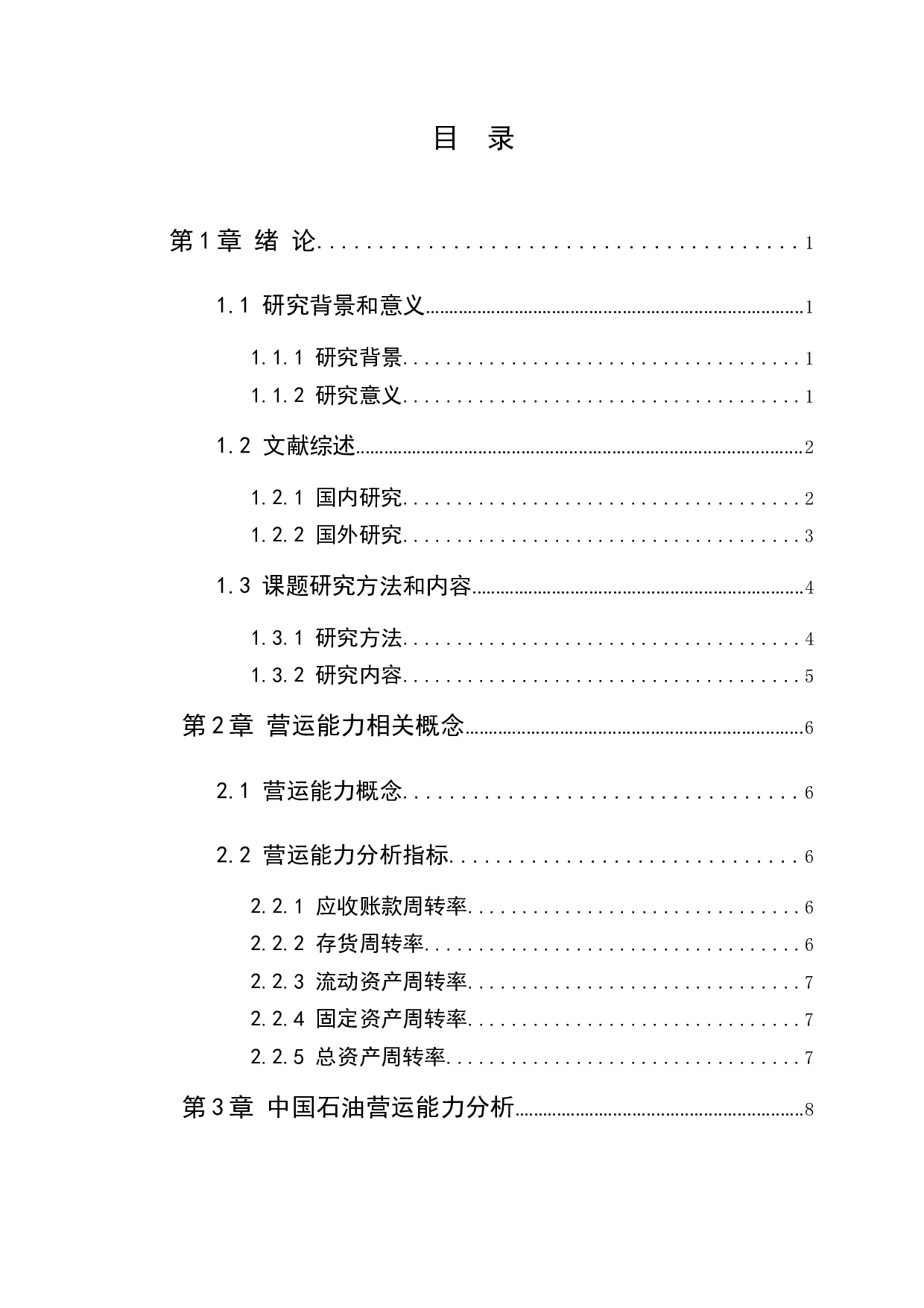 企业营运能力分析&mdash;&mdash;以中国石油为例-10605字.docx 第2页