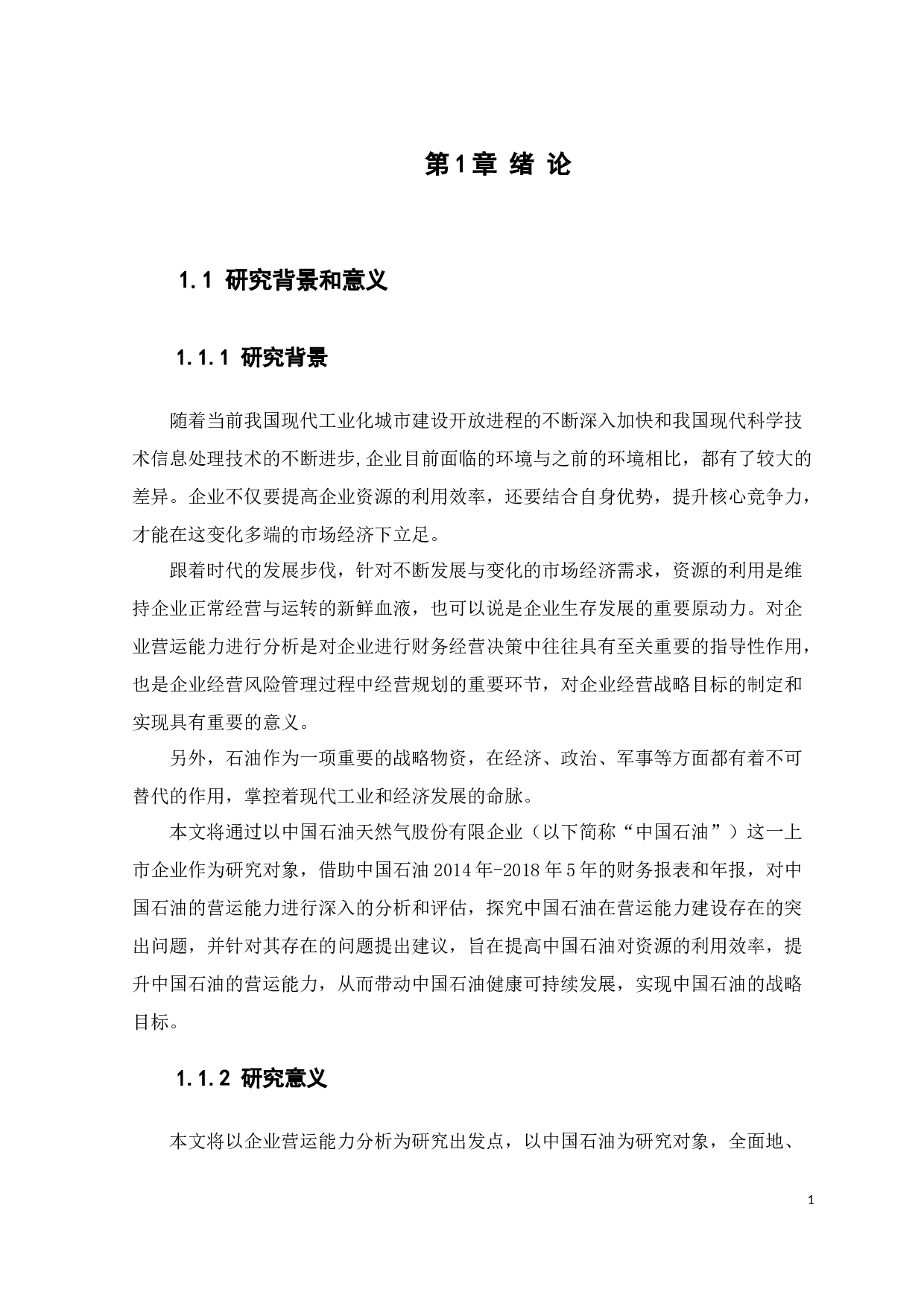 企业营运能力分析&mdash;&mdash;以中国石油为例-10605字.docx 第5页