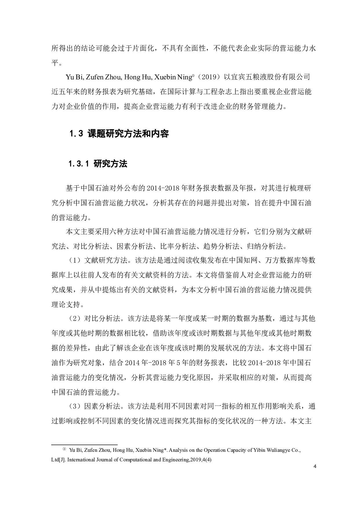 企业营运能力分析&mdash;&mdash;以中国石油为例-10605字.docx 第8页