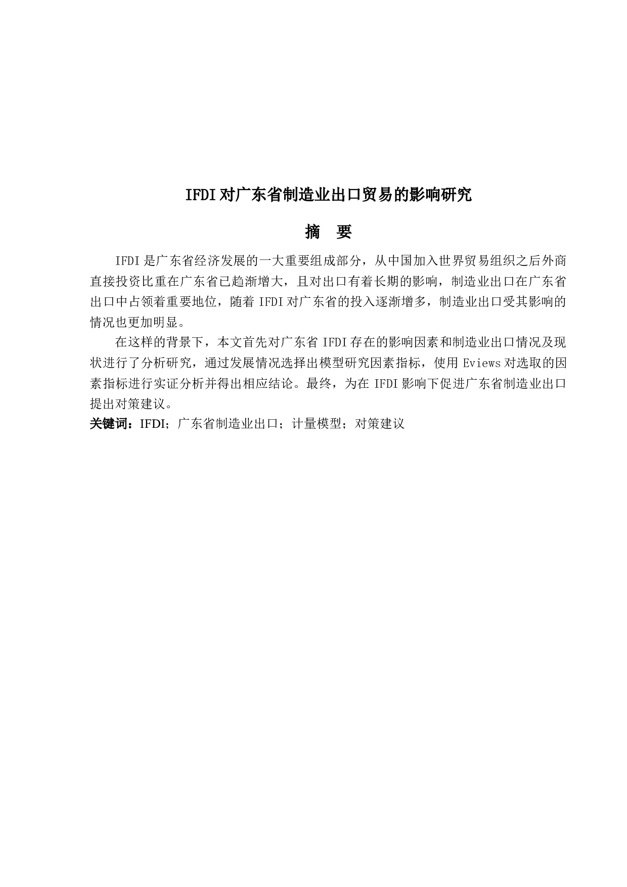IFDI对广东省制造业出口贸易的影响研究-15850字.docx 第1页