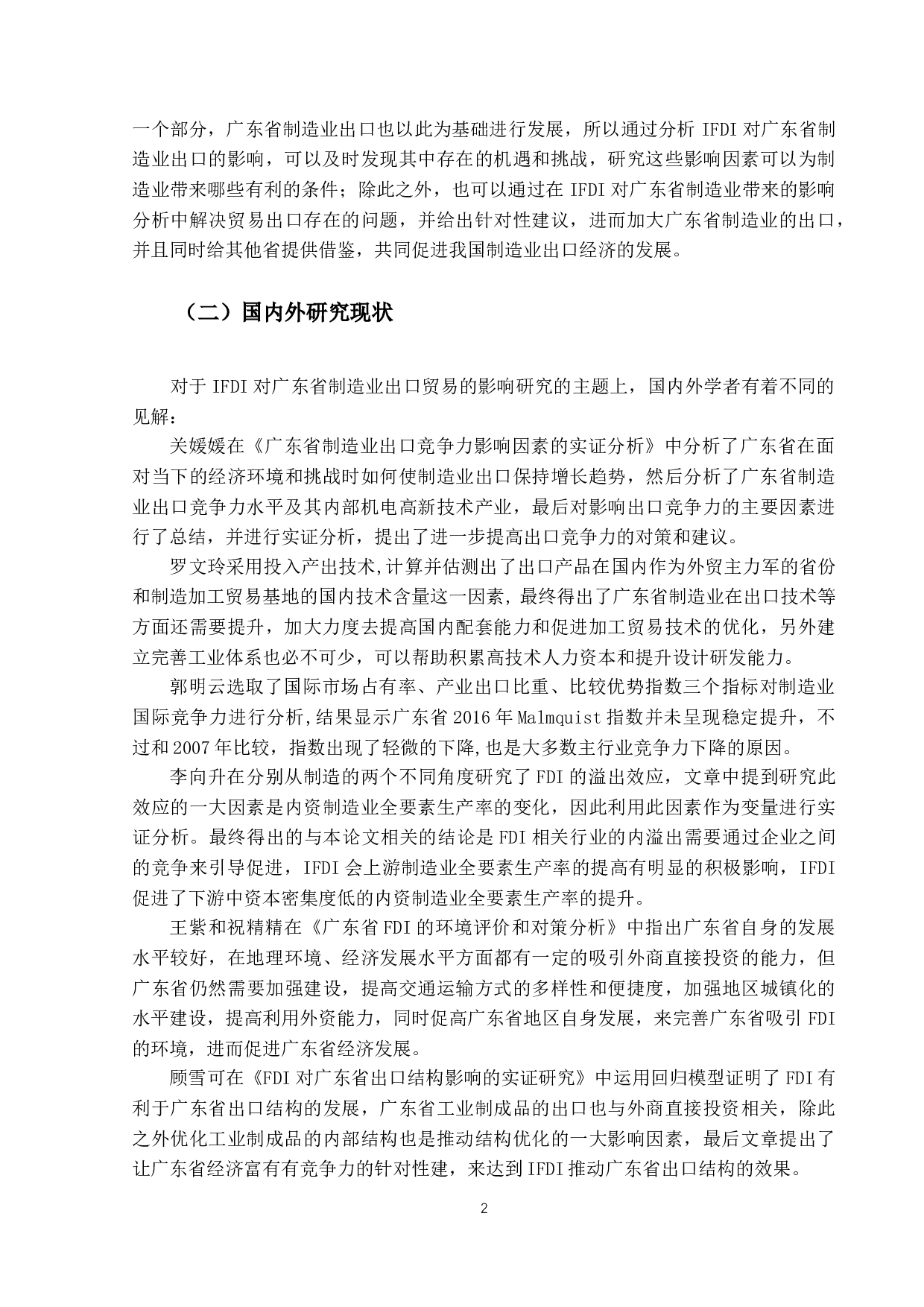 IFDI对广东省制造业出口贸易的影响研究-15850字.docx 第6页