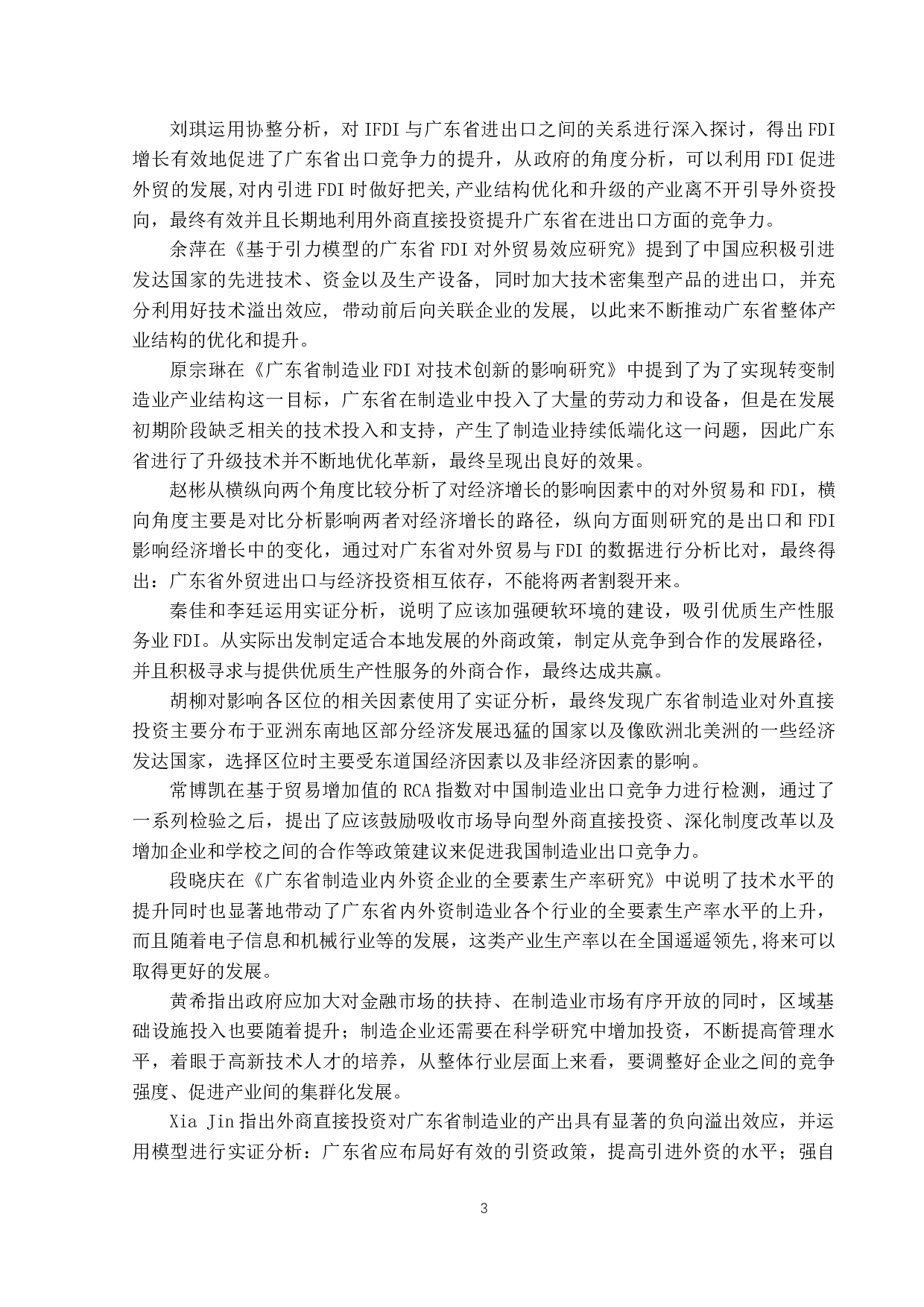 IFDI对广东省制造业出口贸易的影响研究-15850字.docx 第7页