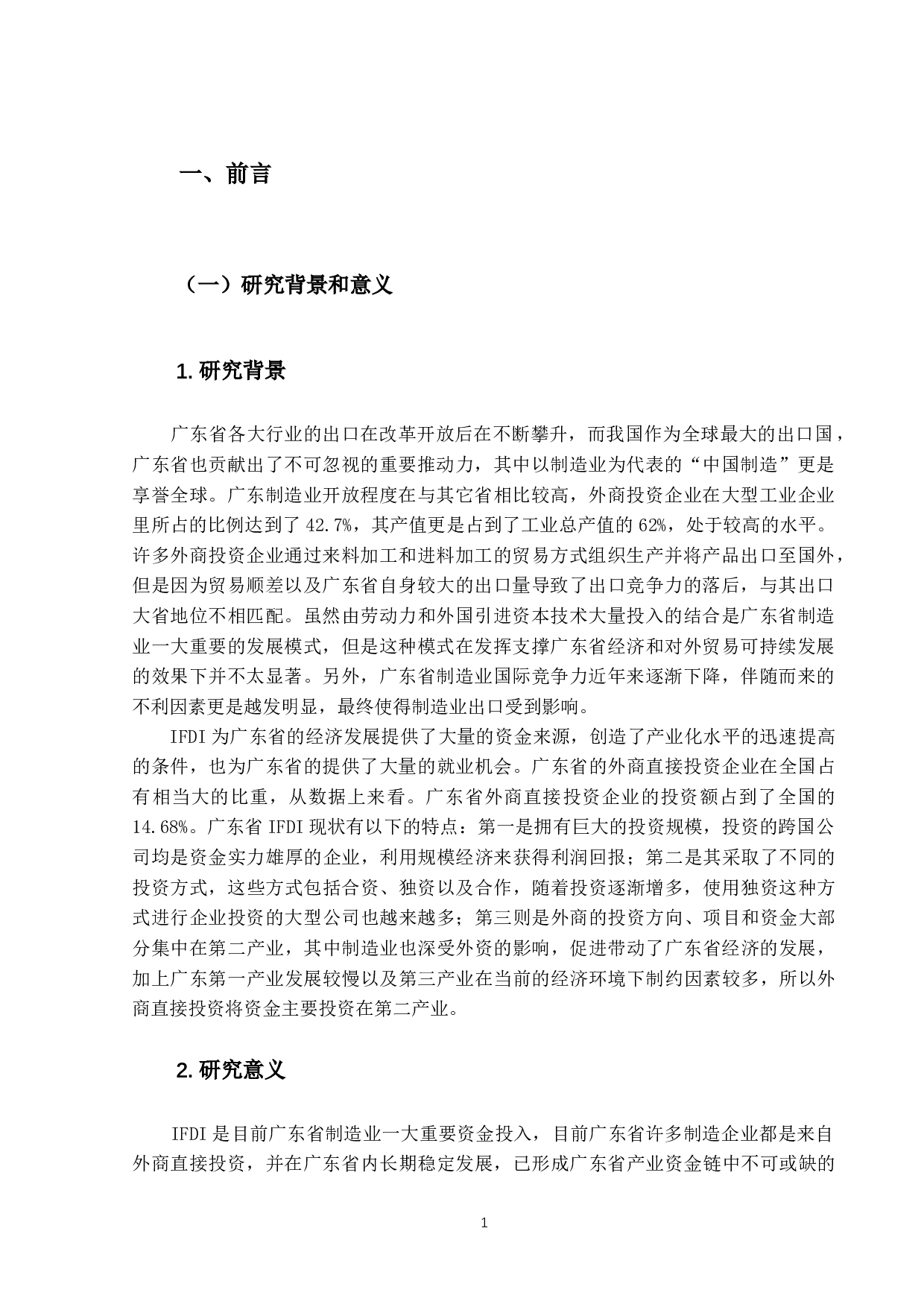 IFDI对广东省制造业出口贸易的影响研究-15850字.docx 第5页