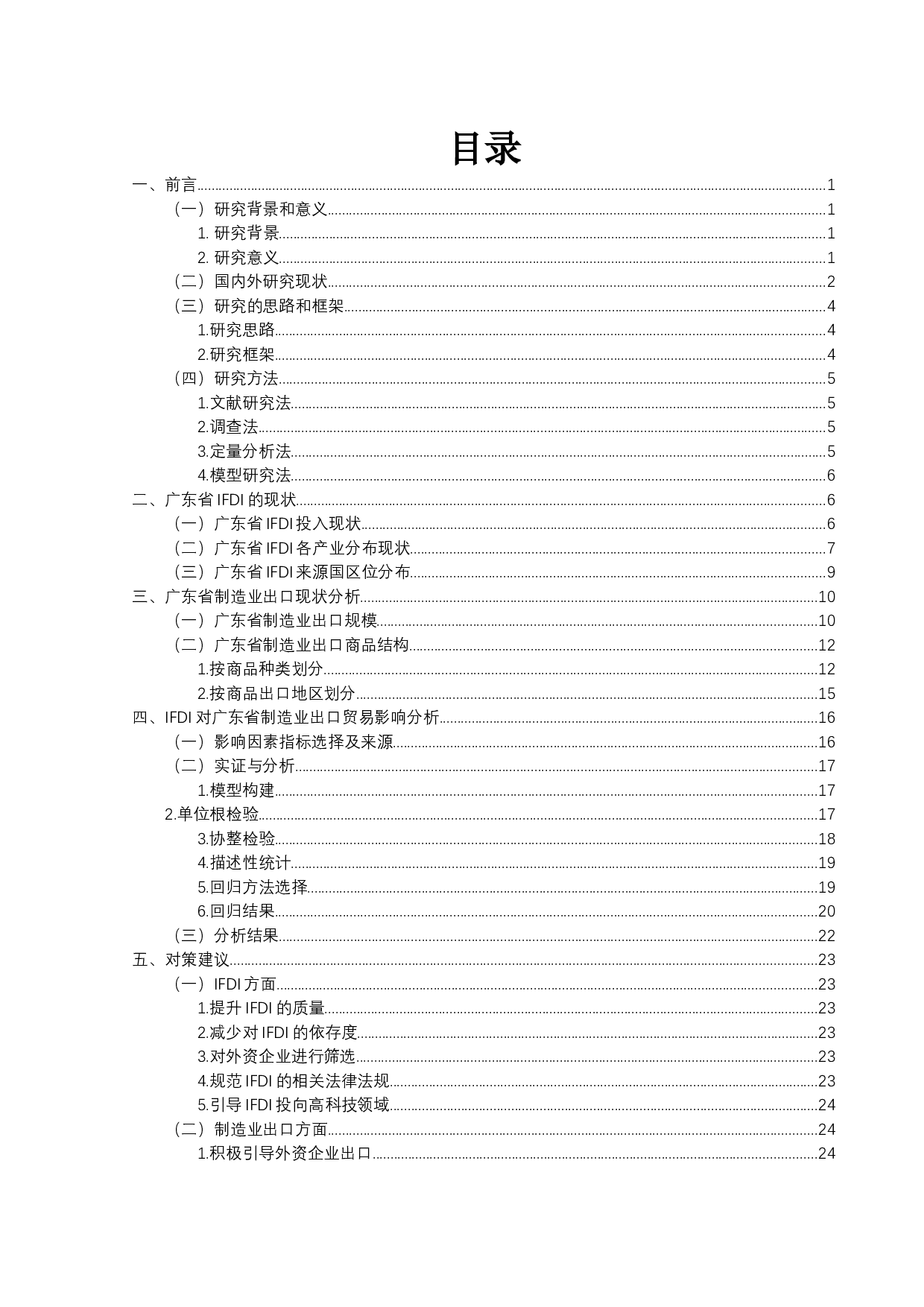 IFDI对广东省制造业出口贸易的影响研究-15850字.docx 第3页