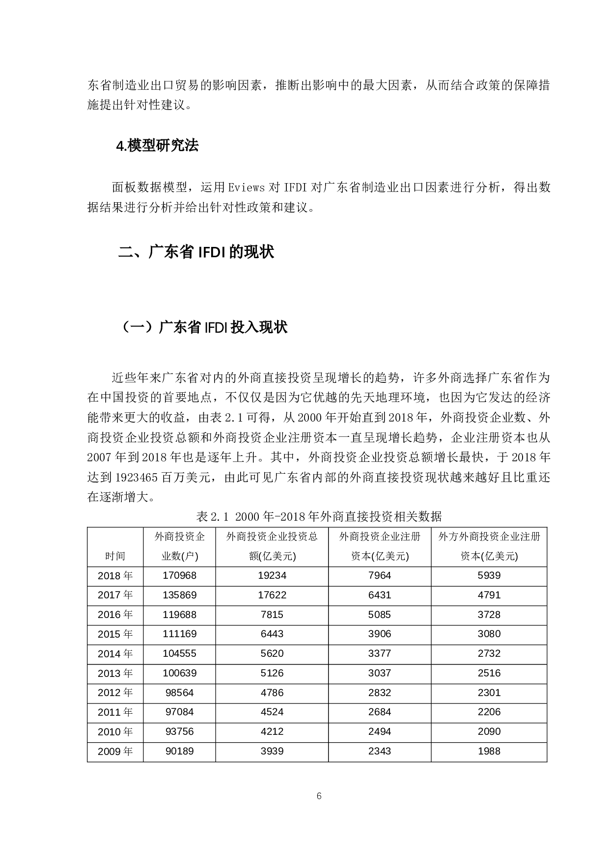 IFDI对广东省制造业出口贸易的影响研究-15850字.docx 第10页
