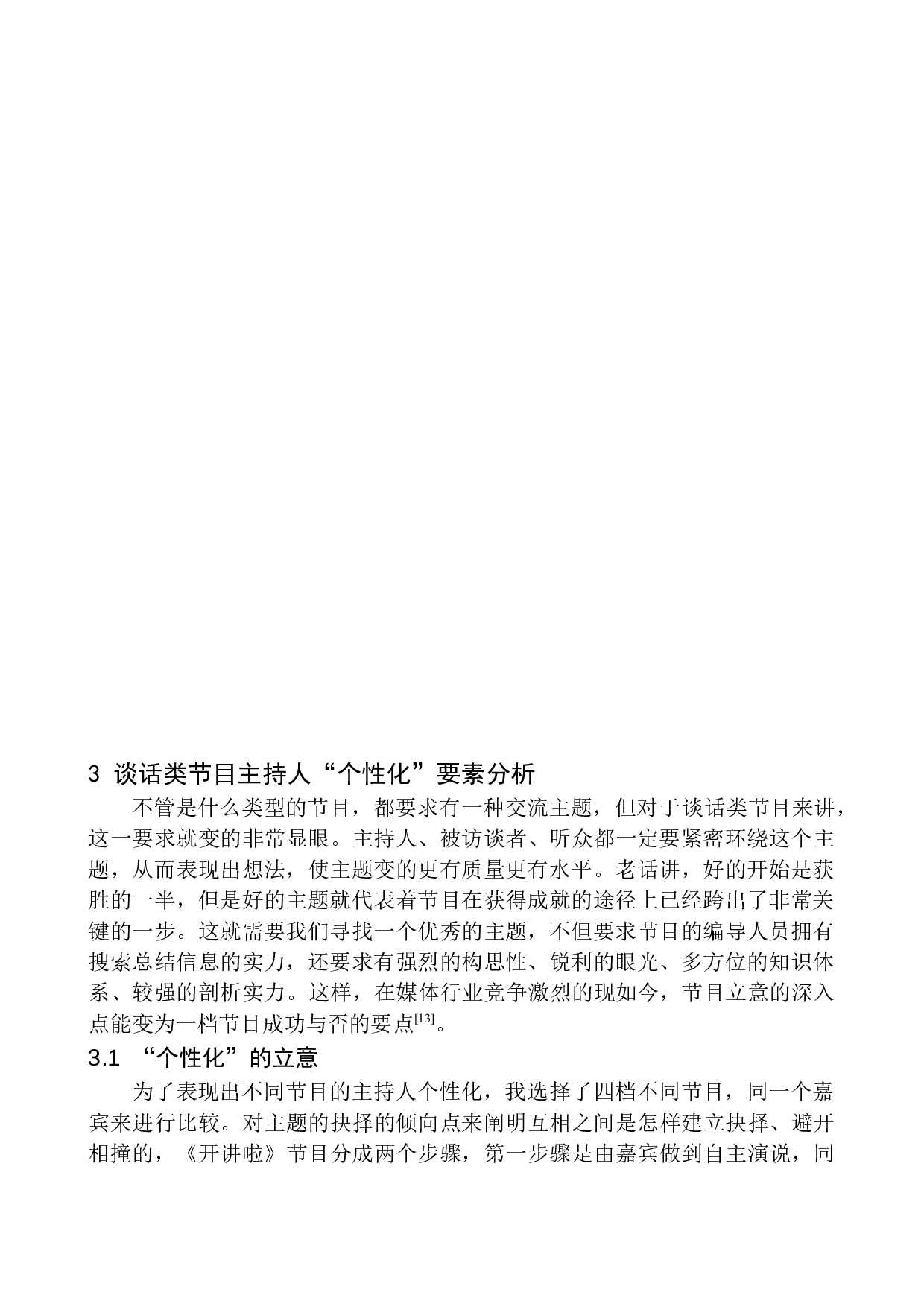 电视谈话类节目主持人语言的个性化探究-8813字.docx 第9页