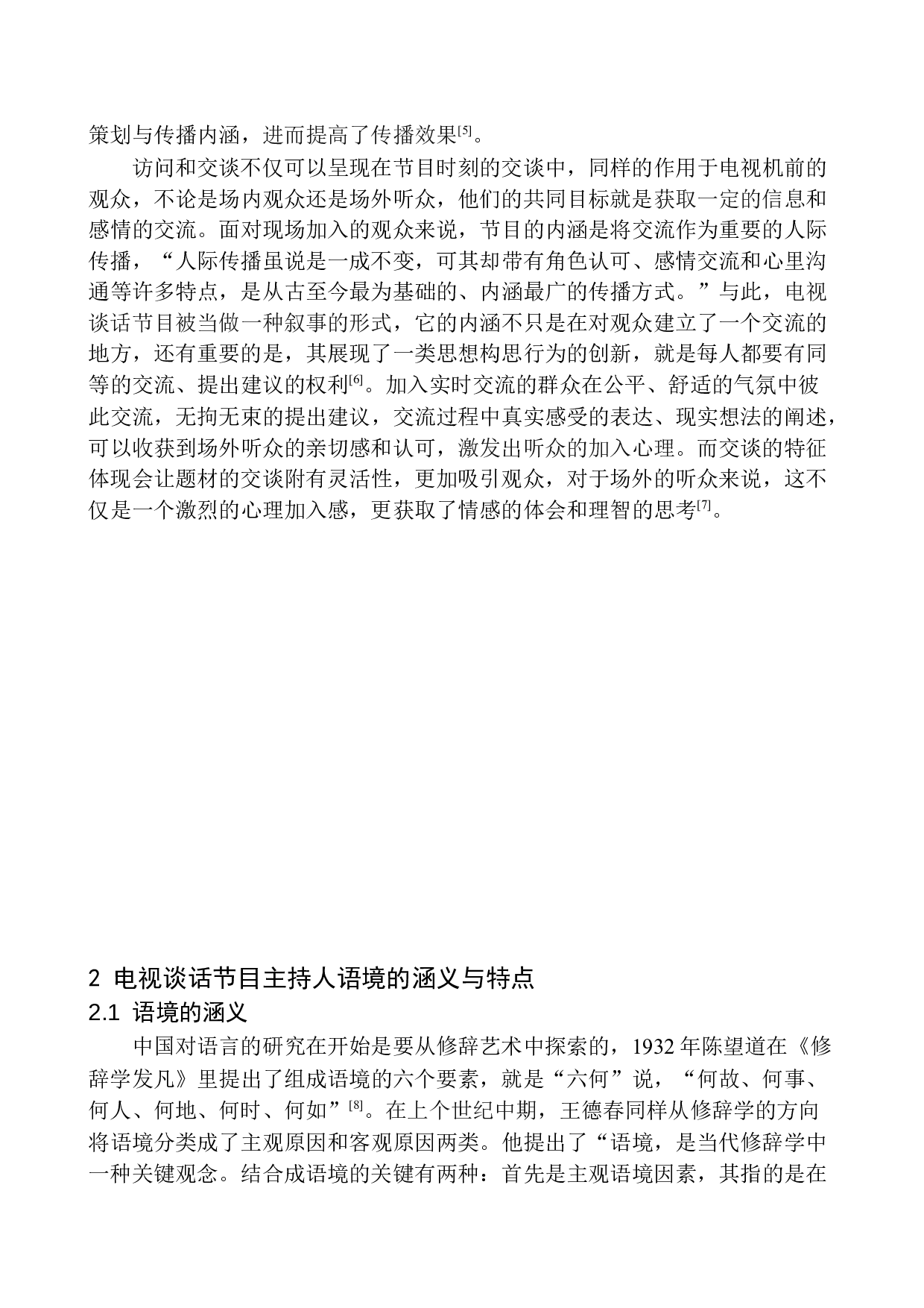 电视谈话类节目主持人语言的个性化探究-8813字.docx 第7页