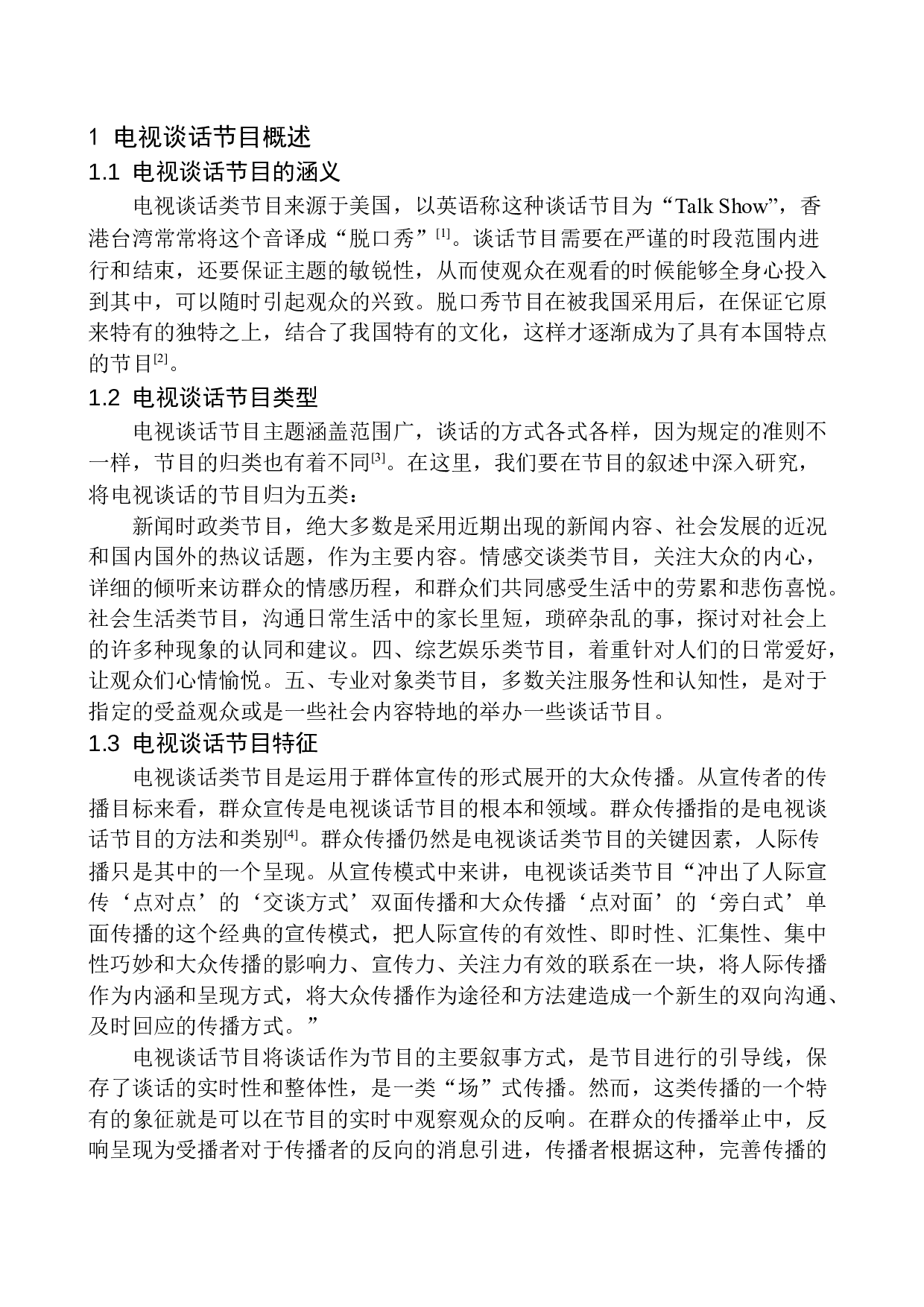电视谈话类节目主持人语言的个性化探究-8813字.docx 第6页