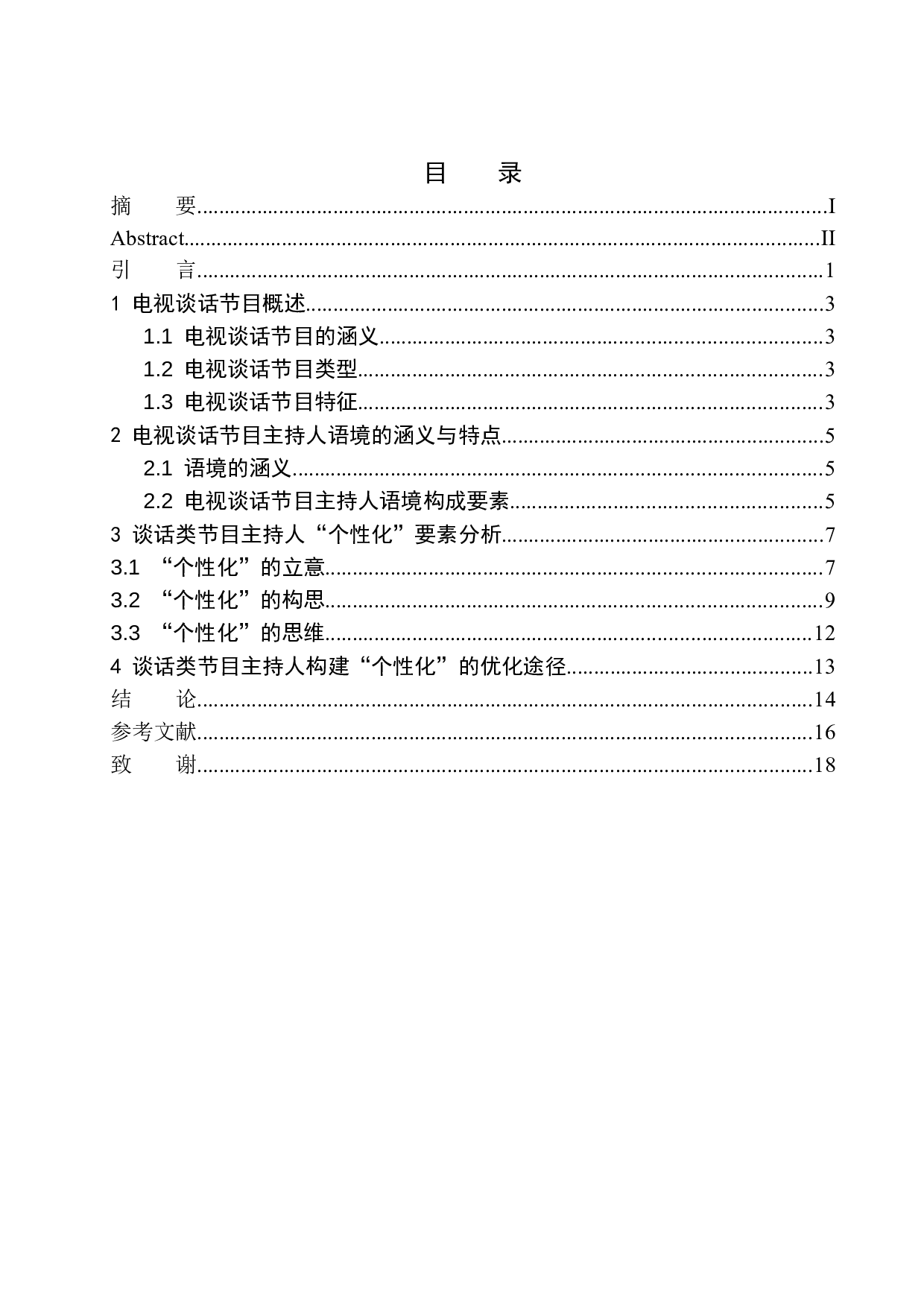 电视谈话类节目主持人语言的个性化探究-8813字.docx 第1页