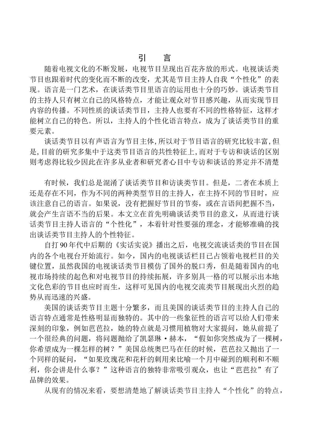 电视谈话类节目主持人语言的个性化探究-8813字.docx 第4页