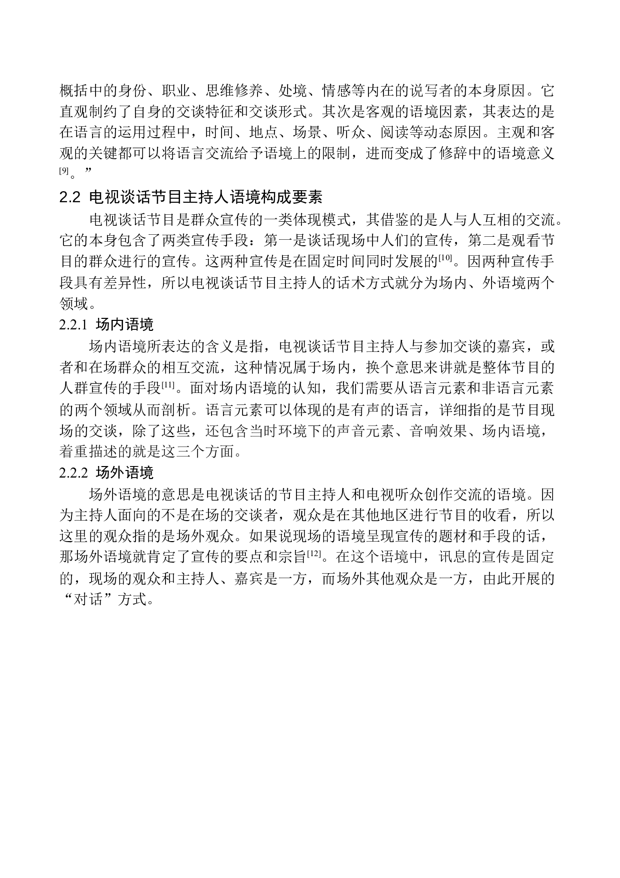 电视谈话类节目主持人语言的个性化探究-8813字.docx 第8页