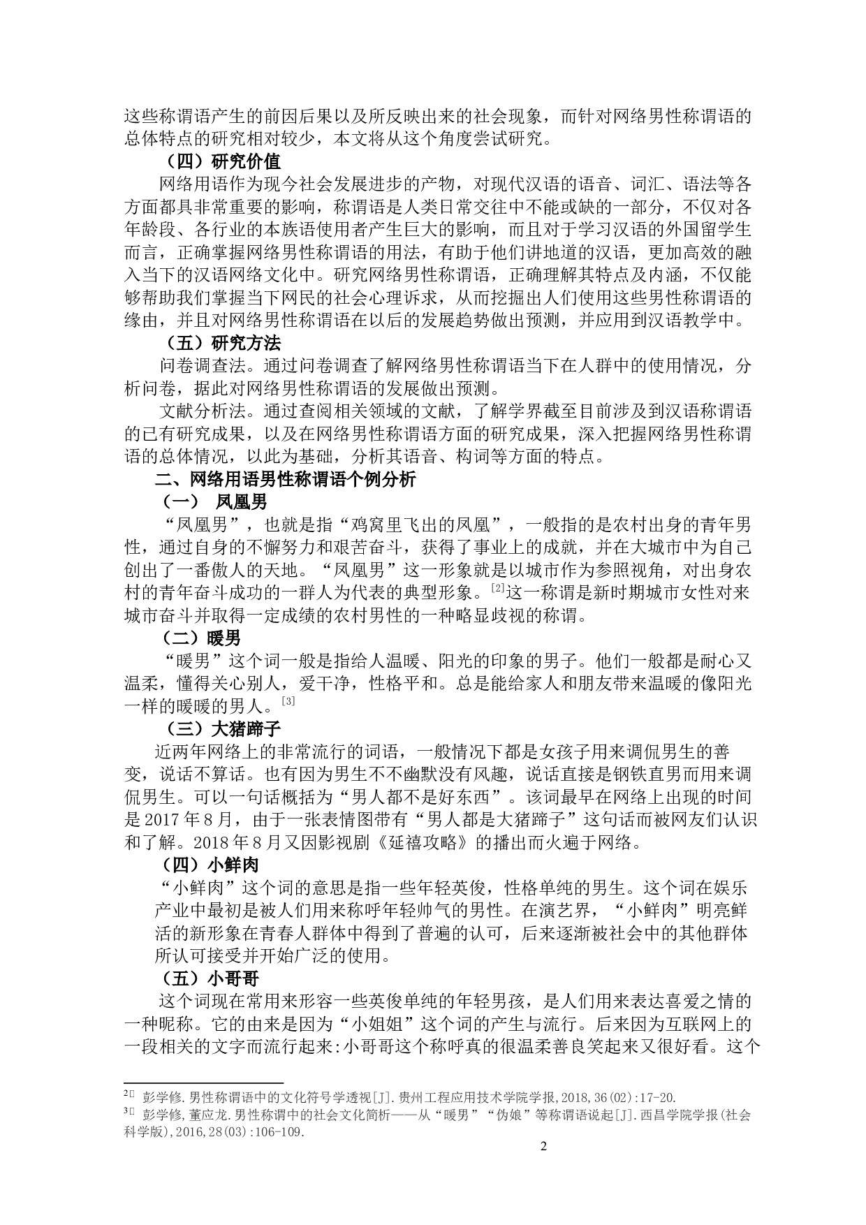 2015-2019近五年网络男性称谓语的特点研究-9068字.docx 第6页