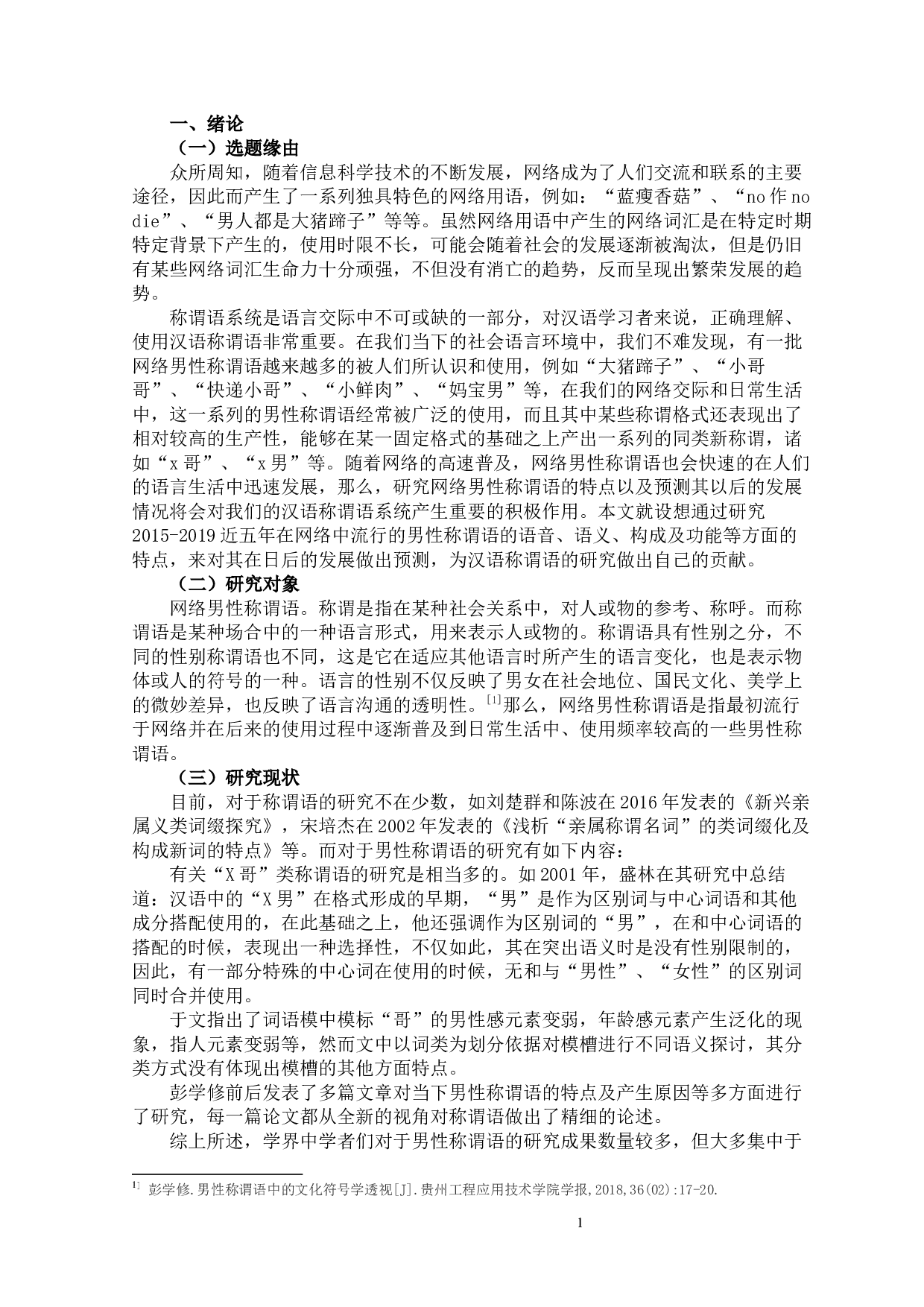 2015-2019近五年网络男性称谓语的特点研究-9068字.docx 第5页