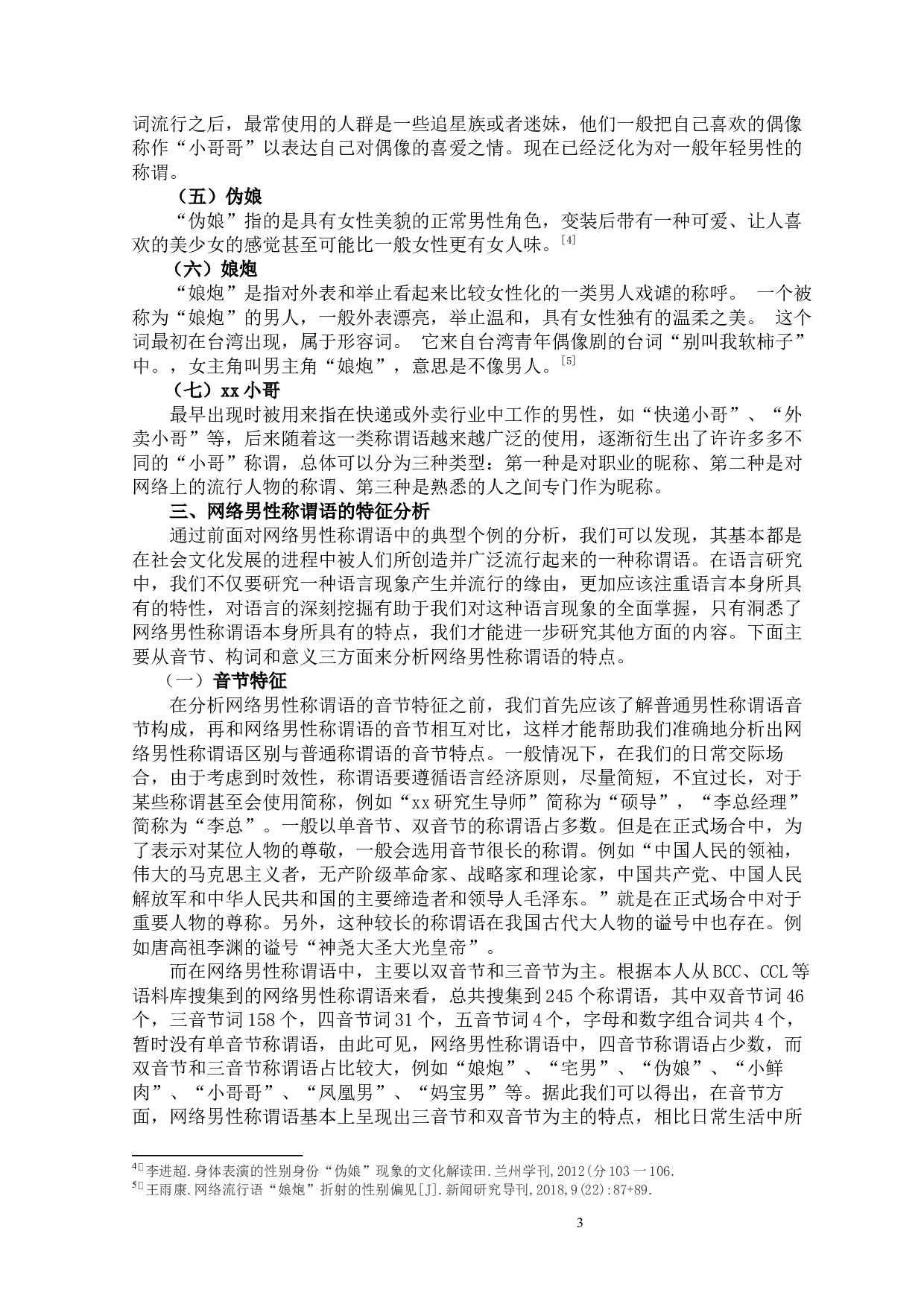2015-2019近五年网络男性称谓语的特点研究-9068字.docx 第7页
