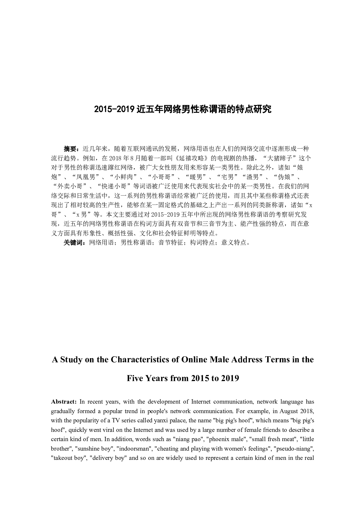 2015-2019近五年网络男性称谓语的特点研究-9068字.docx 第3页