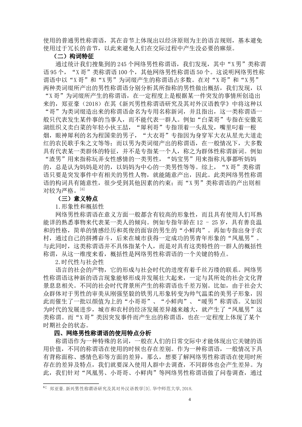 2015-2019近五年网络男性称谓语的特点研究-9068字.docx 第8页