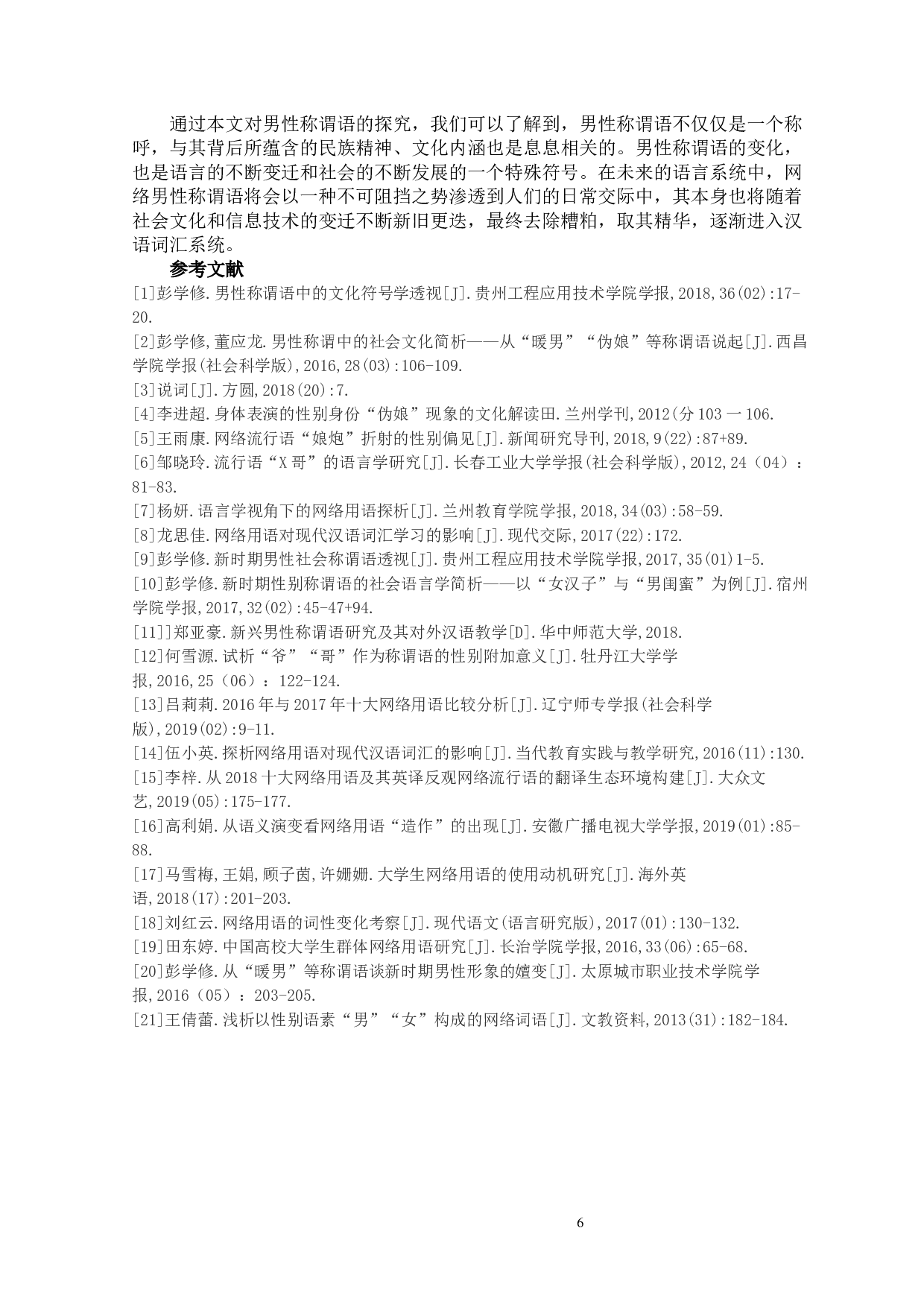 2015-2019近五年网络男性称谓语的特点研究-9068字.docx 第10页