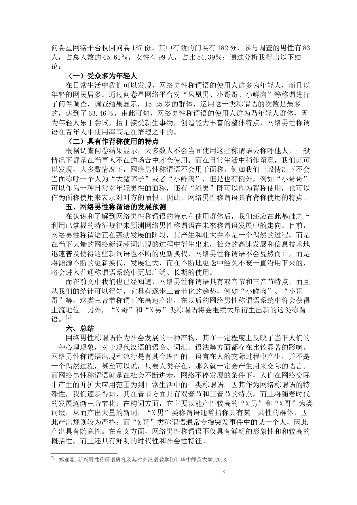 2015-2019近五年网络男性称谓语的特点研究-9068字.docx 第9页