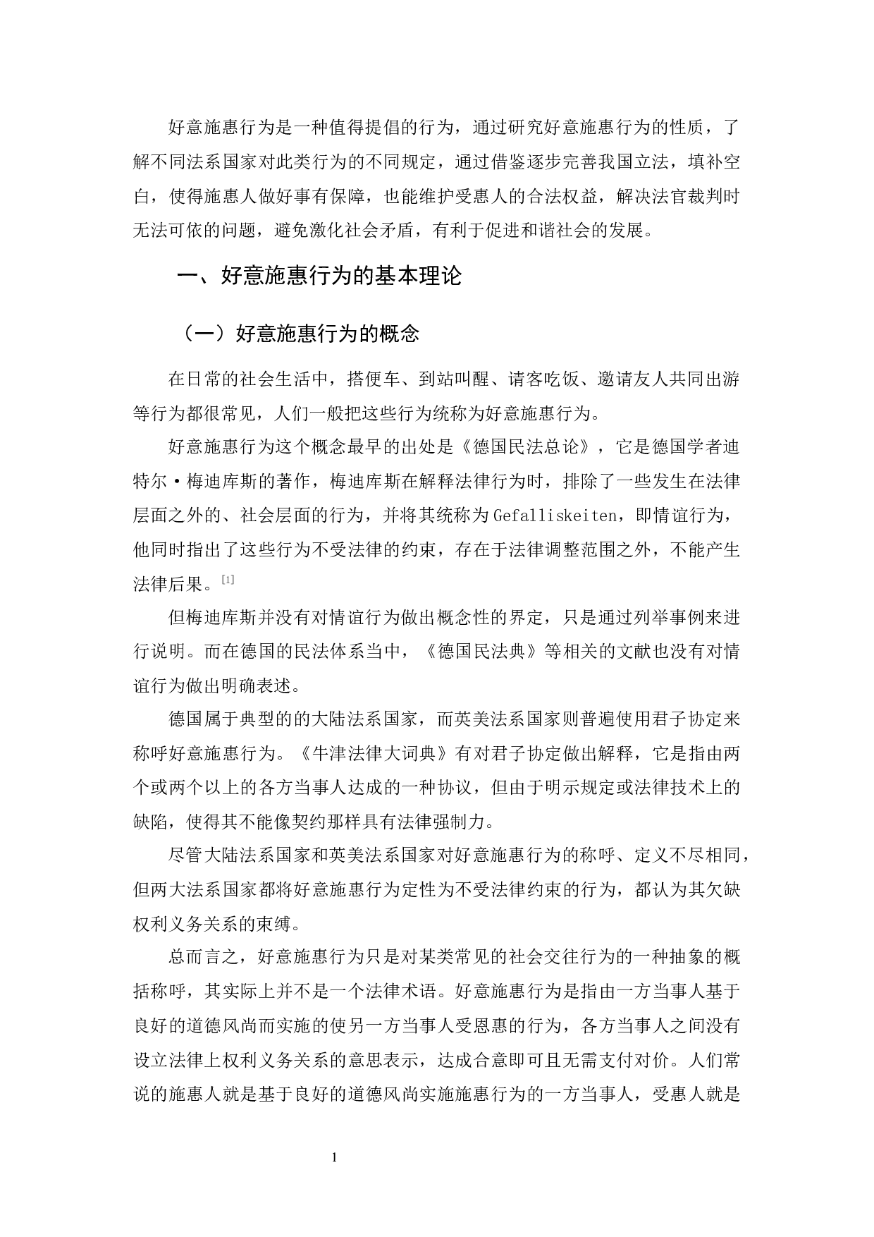 好意施惠的侵权责任问题研究-11136字.docx 第4页