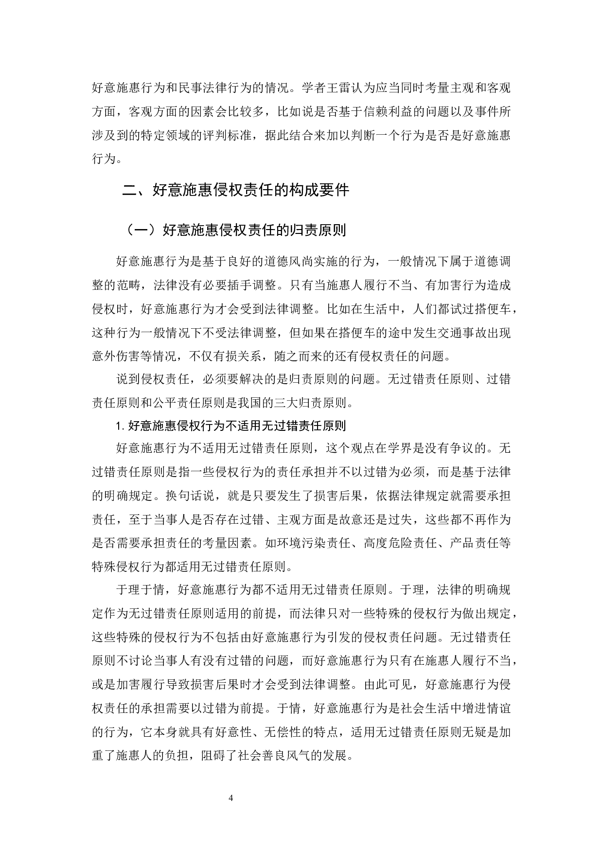 好意施惠的侵权责任问题研究-11136字.docx 第7页