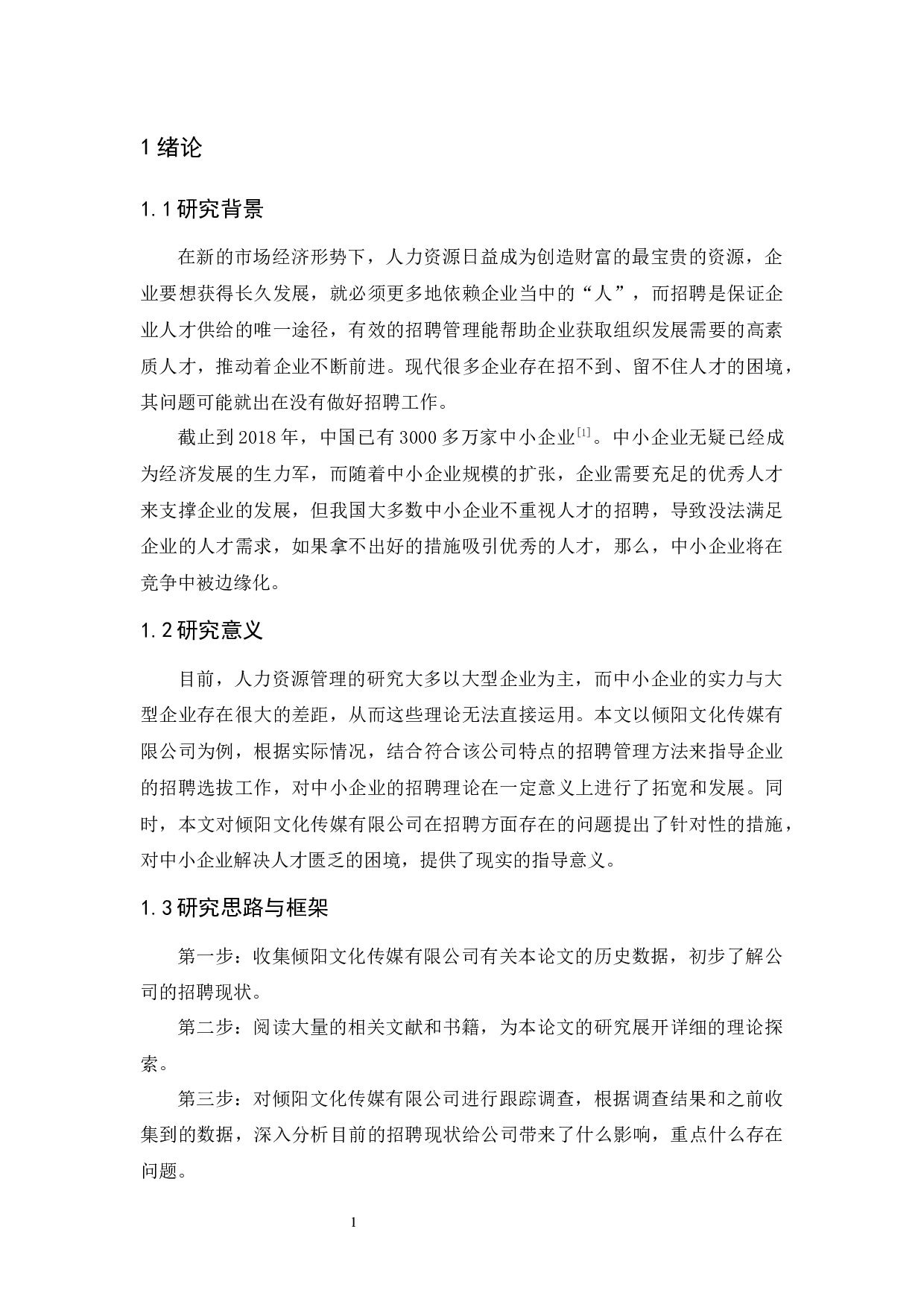 倾阳文化传媒有限公司招聘问题及对策研究-10681字.docx 第3页