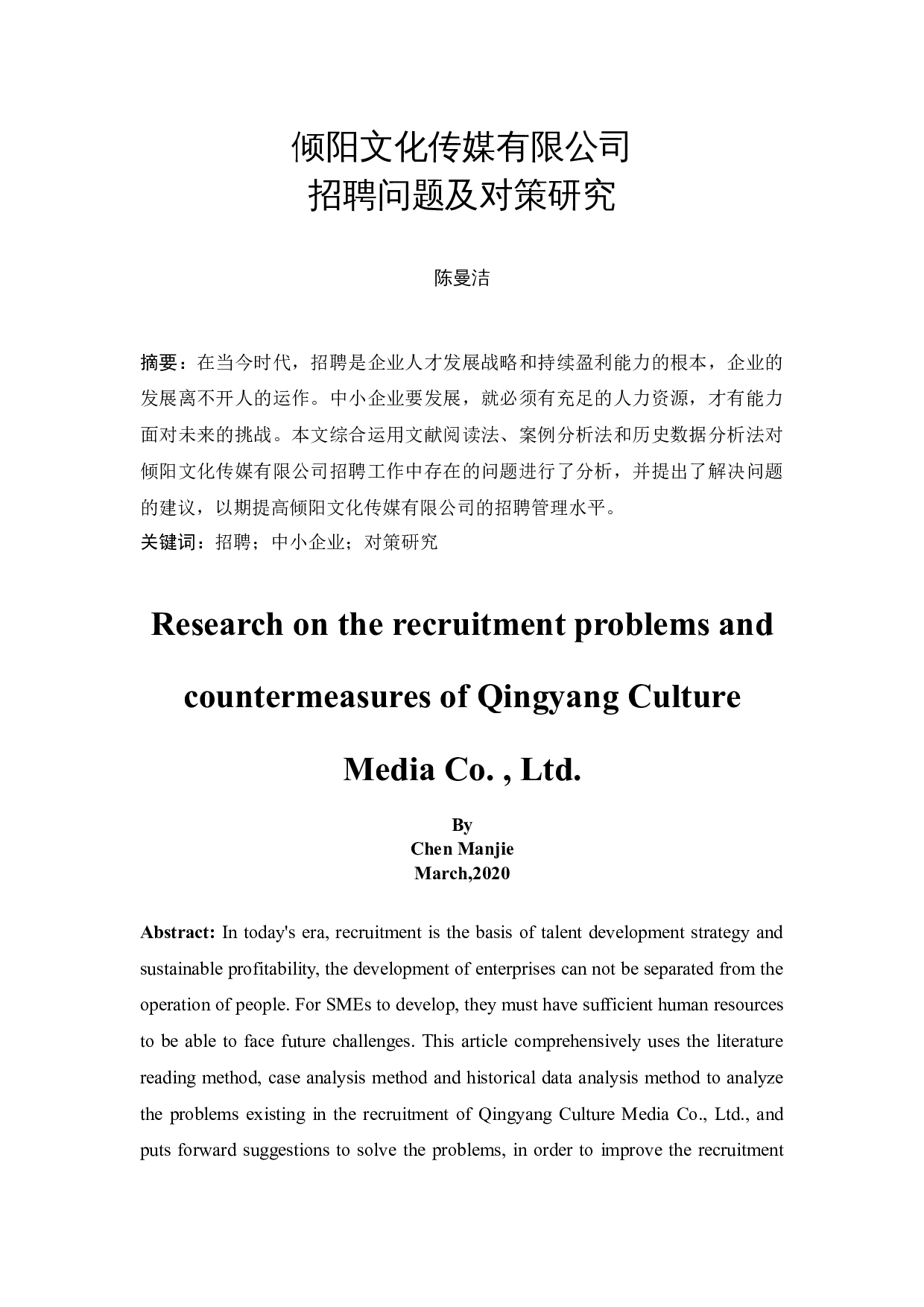 倾阳文化传媒有限公司招聘问题及对策研究-10681字.docx 第1页