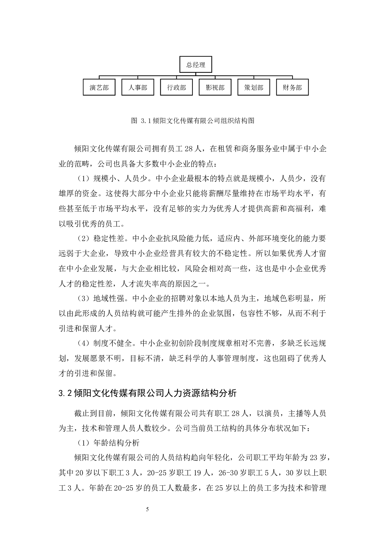 倾阳文化传媒有限公司招聘问题及对策研究-10681字.docx 第7页