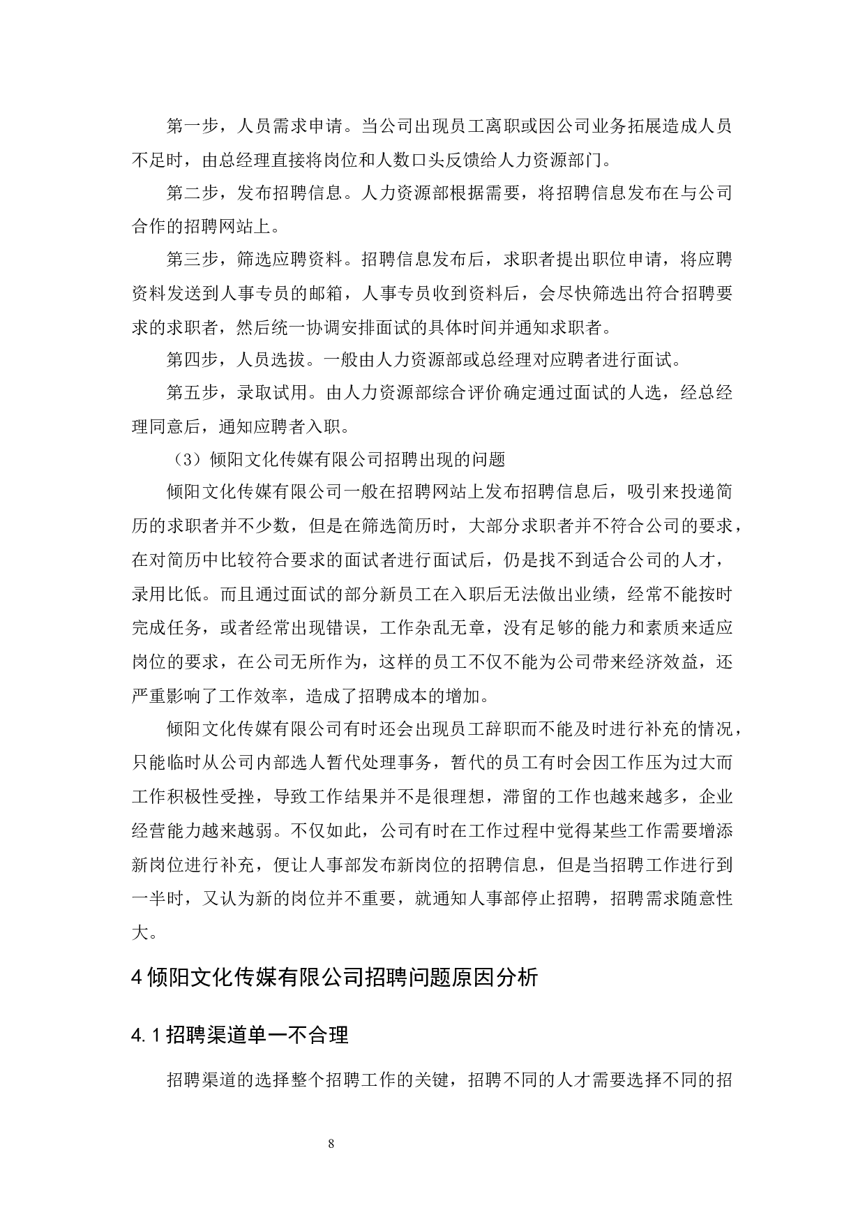 倾阳文化传媒有限公司招聘问题及对策研究-10681字.docx 第10页