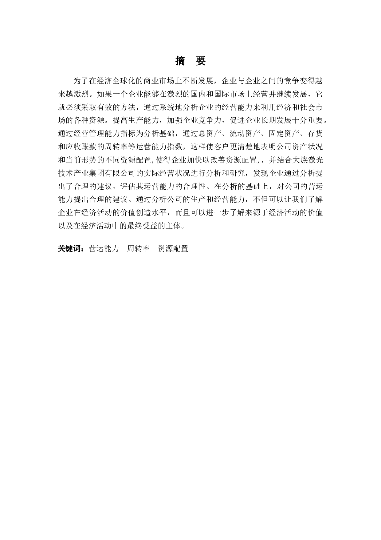 企业营运能力分析&mdash;&mdash;以大族激光科技产业集团股份有限公司为例-10692字.docx 第1页