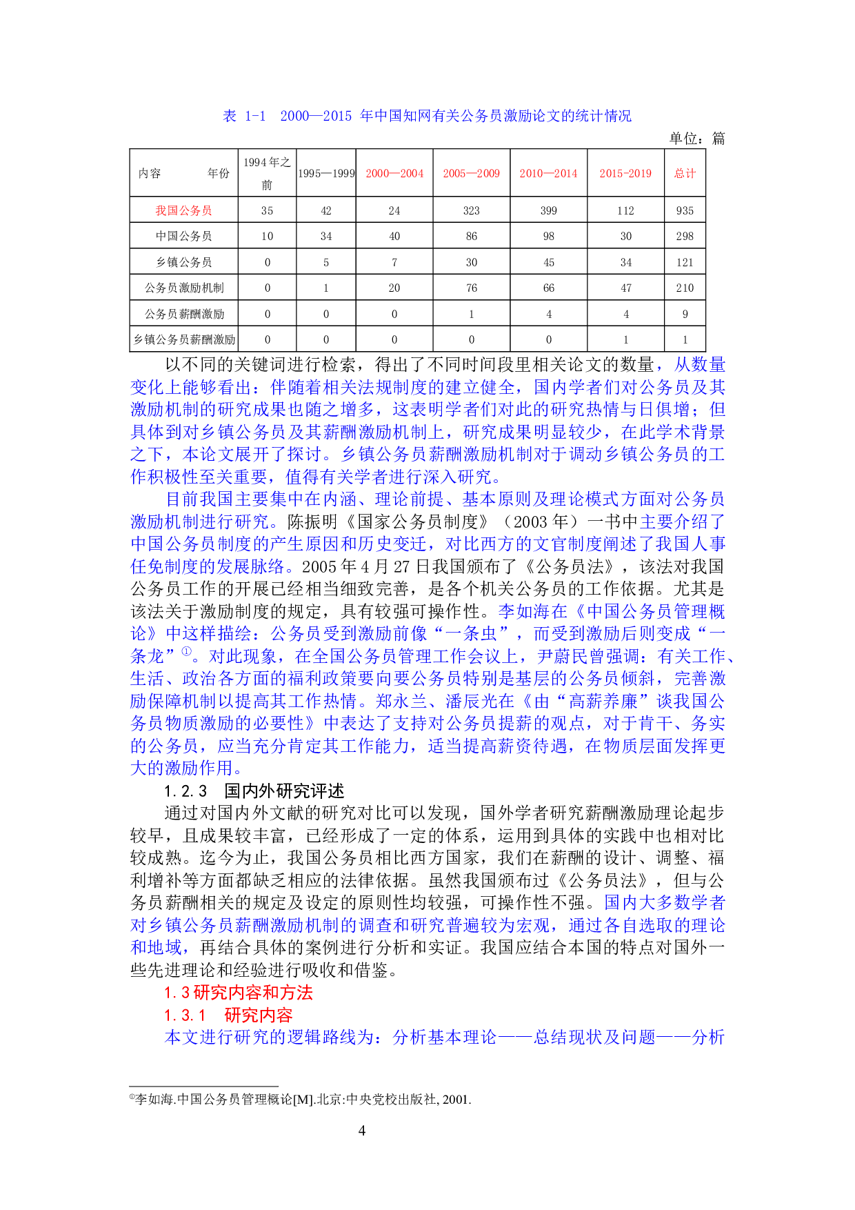 乡镇公务员薪酬激励机制创新研究&mdash;&mdash;以浙江省丽水市莲都区乡镇为例-35016字.docx 第10页