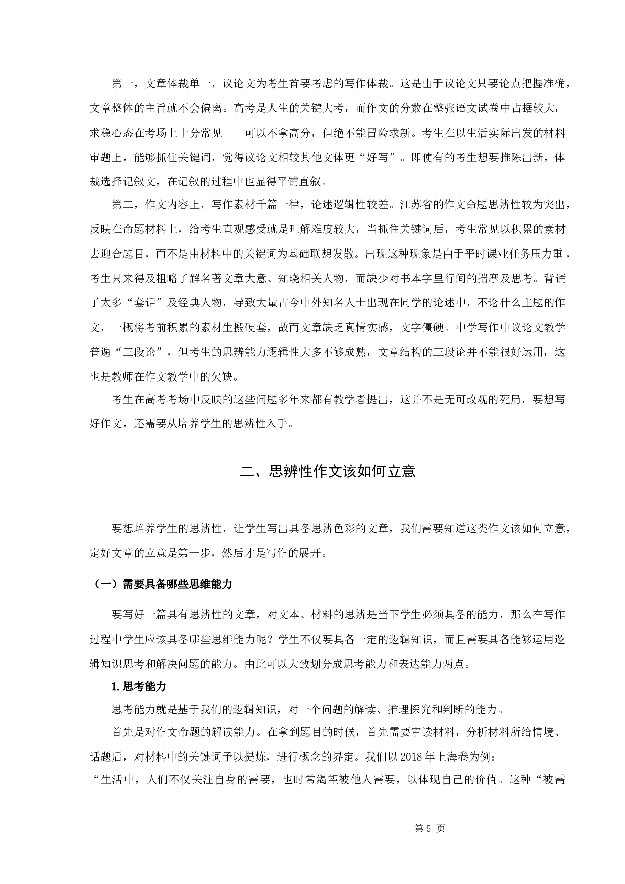 2019年全国高考作文研究-9466字.docx 第5页