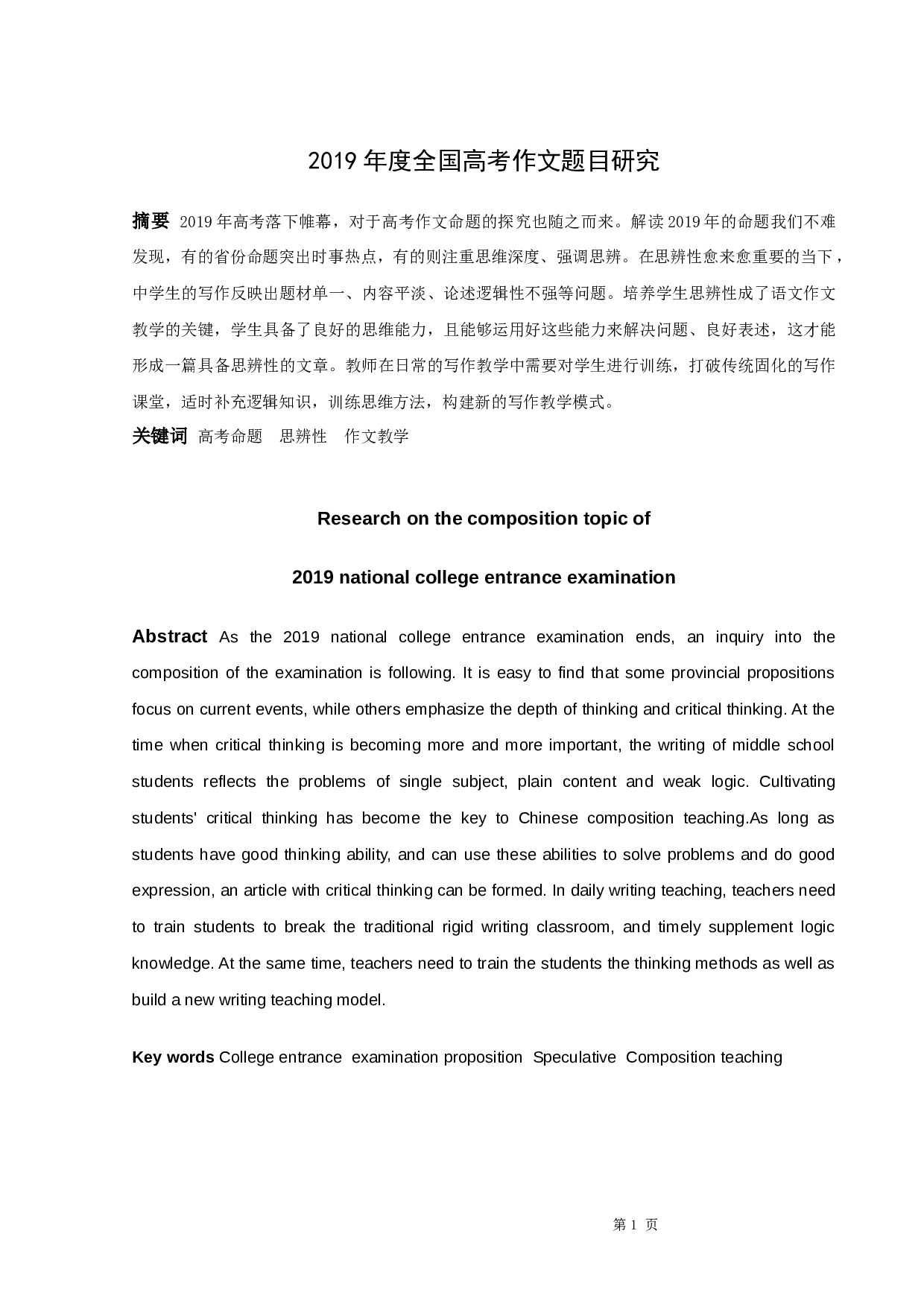 2019年全国高考作文研究-9466字.docx 第1页