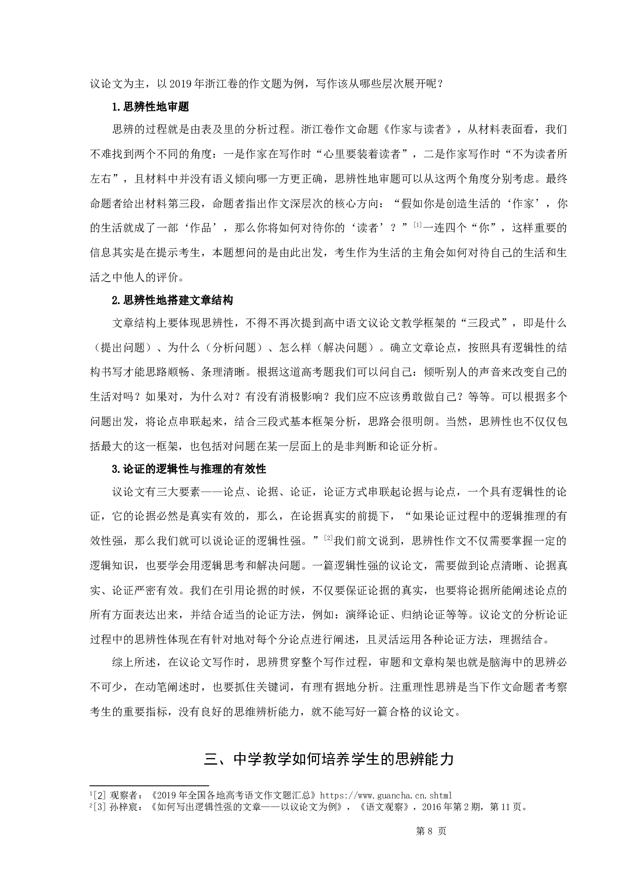 2019年全国高考作文研究-9466字.docx 第8页