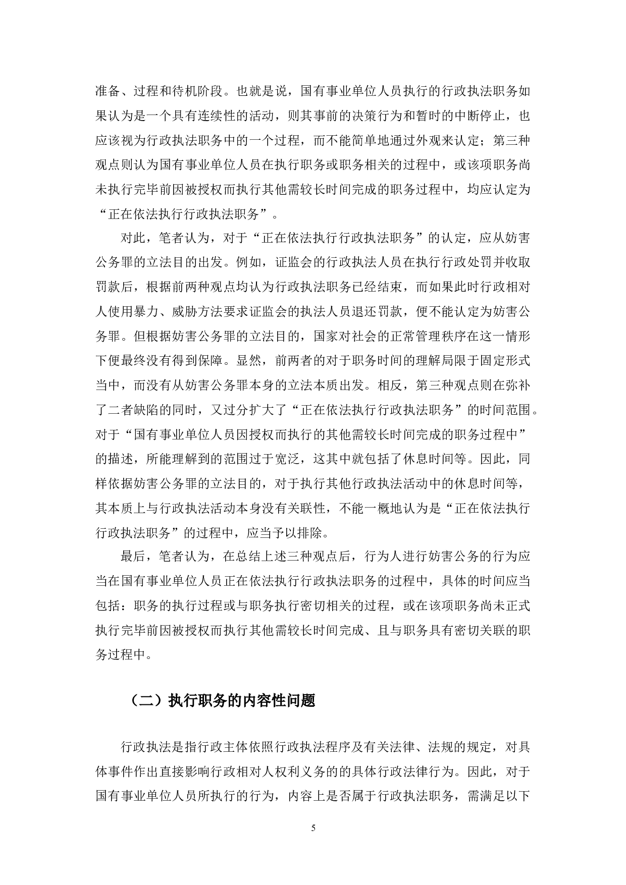 妨害公务罪对象&ldquo;国有事业单位人员&rdquo;的界定-9194字.docx 第8页