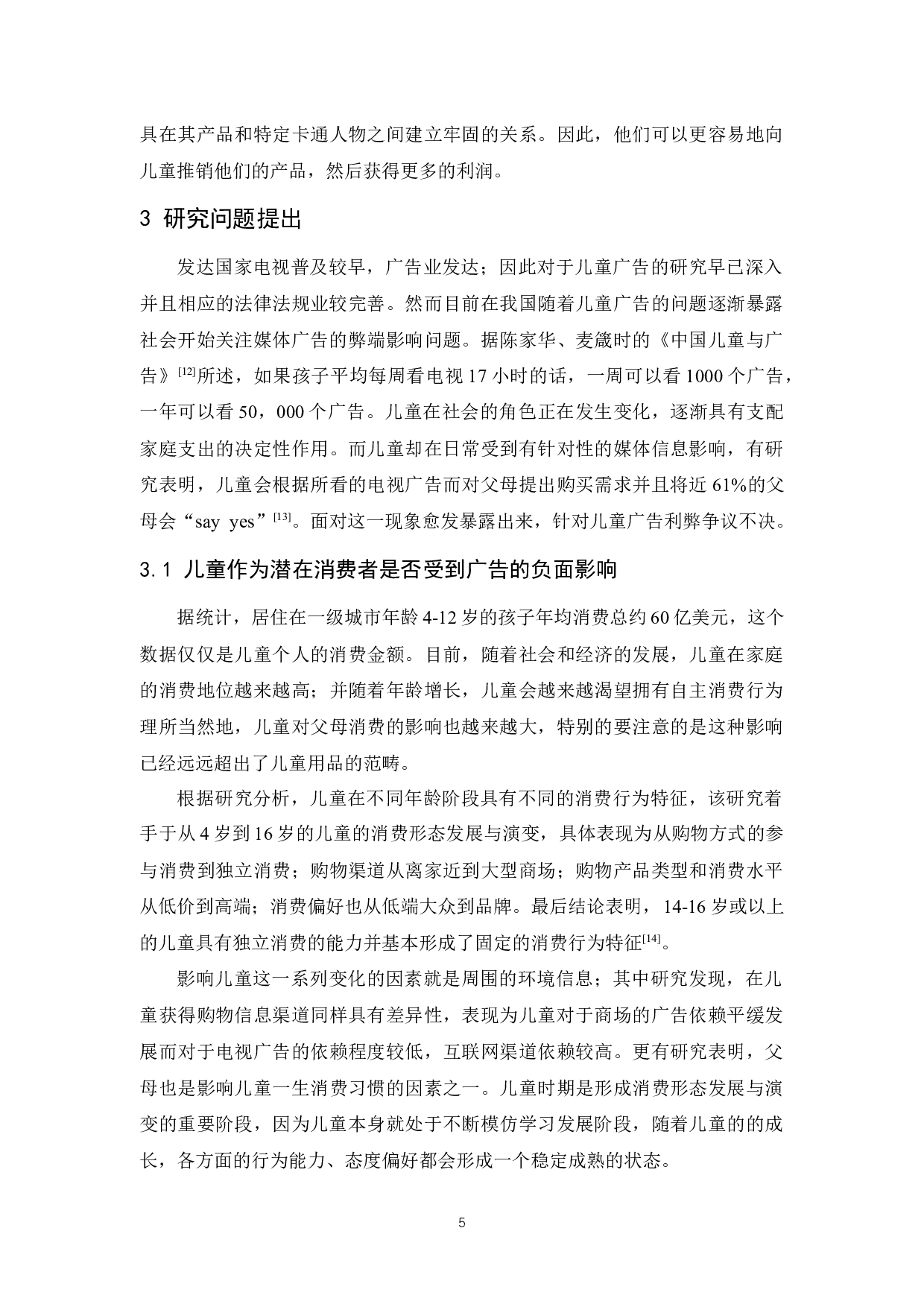 儿童广告中企业营销道德问题的研究-10178字.docx 第7页