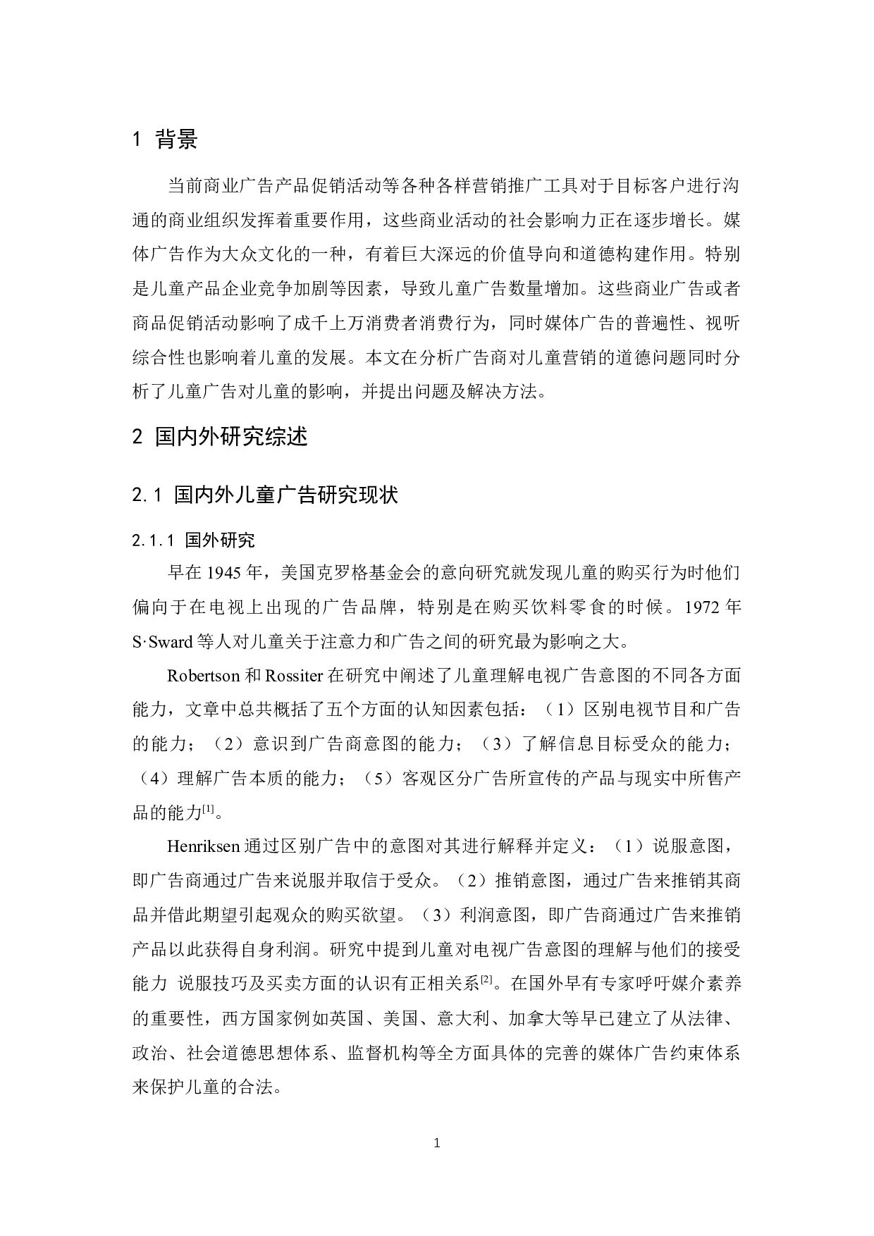 儿童广告中企业营销道德问题的研究-10178字.docx 第3页