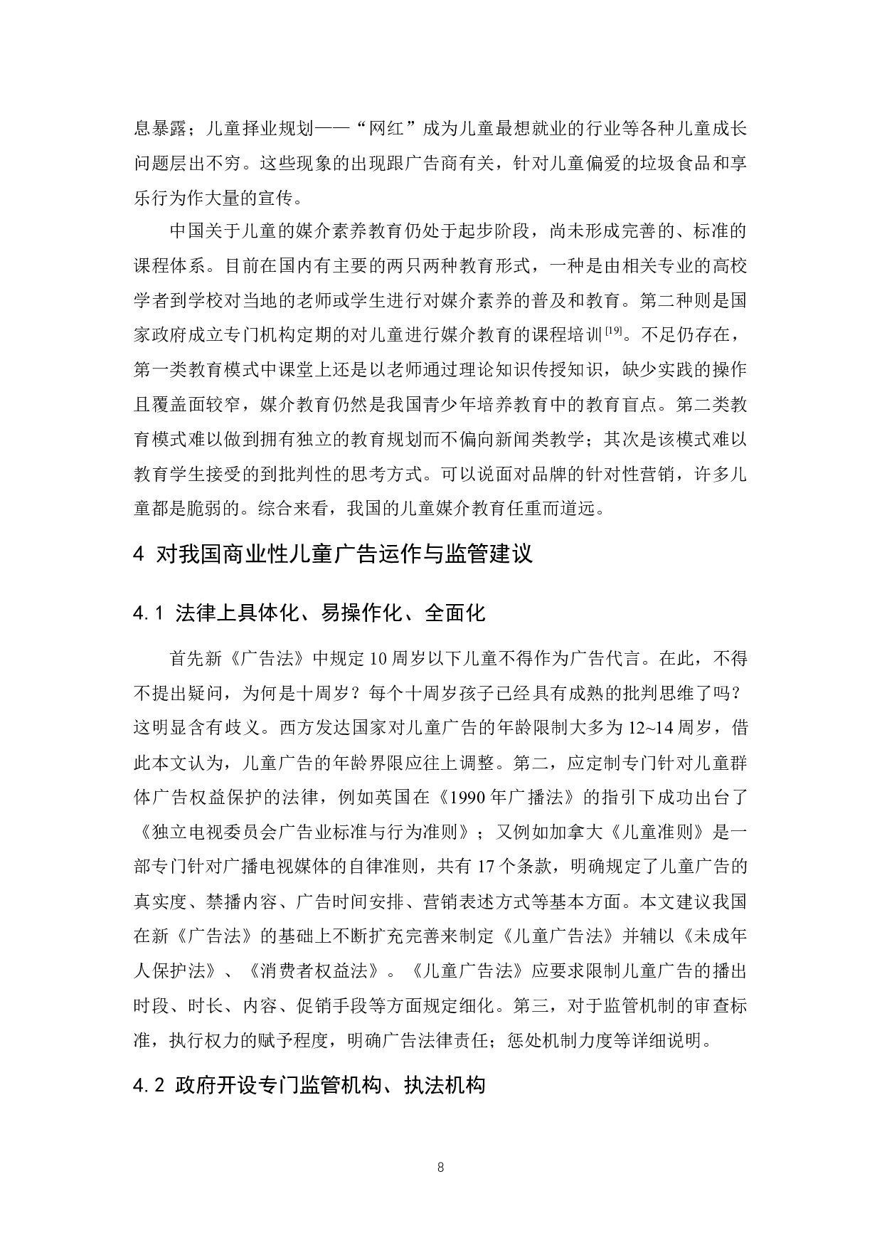 儿童广告中企业营销道德问题的研究-10178字.docx 第10页