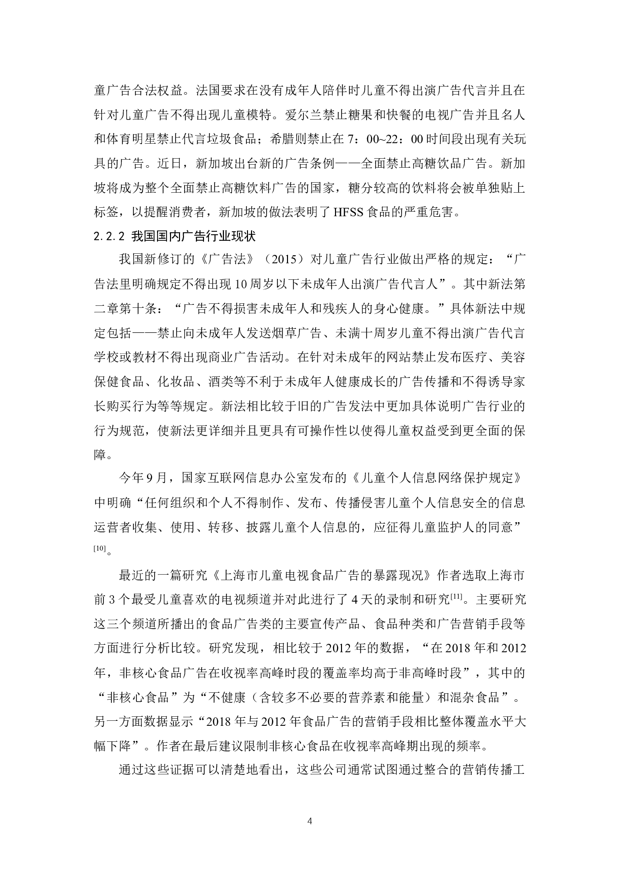 儿童广告中企业营销道德问题的研究-10178字.docx 第6页