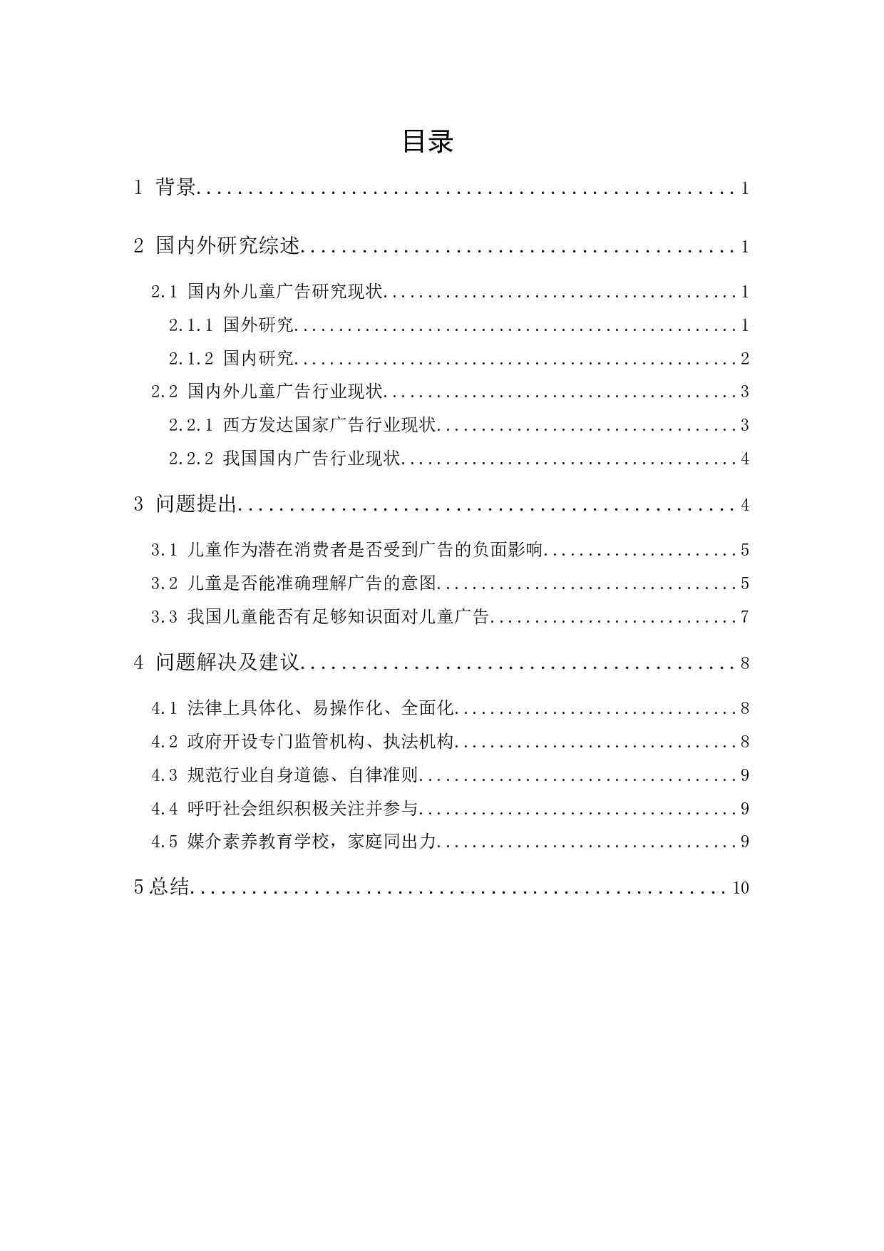 儿童广告中企业营销道德问题的研究-10178字.docx 第1页