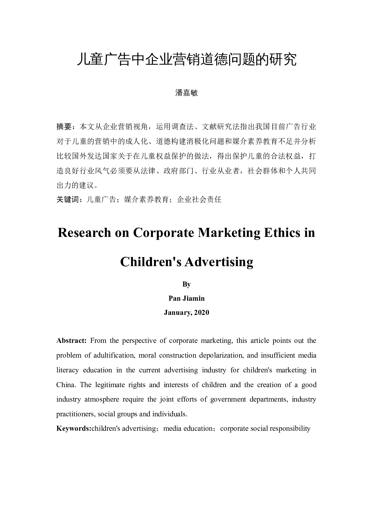 儿童广告中企业营销道德问题的研究-10178字.docx 第2页