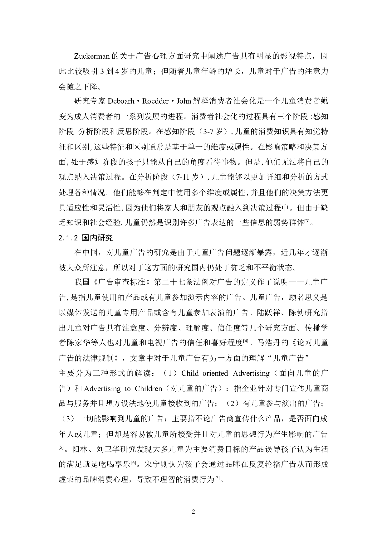 儿童广告中企业营销道德问题的研究-10178字.docx 第4页