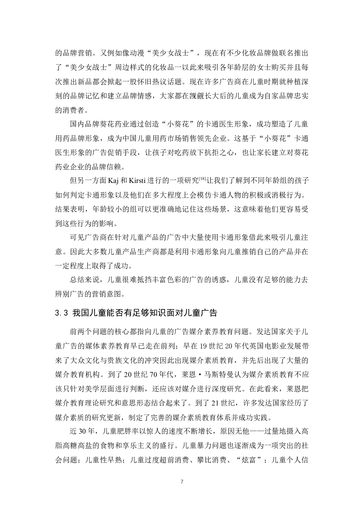 儿童广告中企业营销道德问题的研究-10178字.docx 第9页