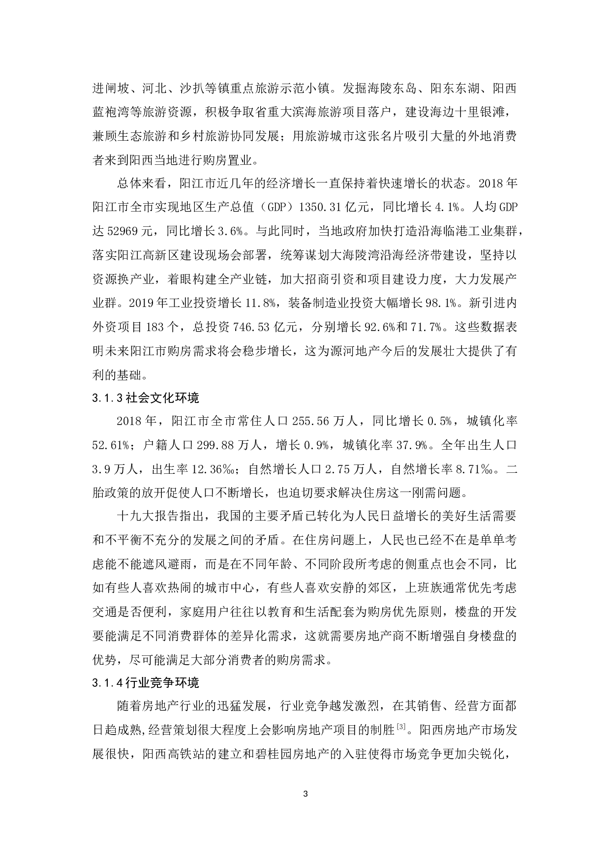 源河房地产开发有限公司经营问题与对策分析-10868字.docx 第7页