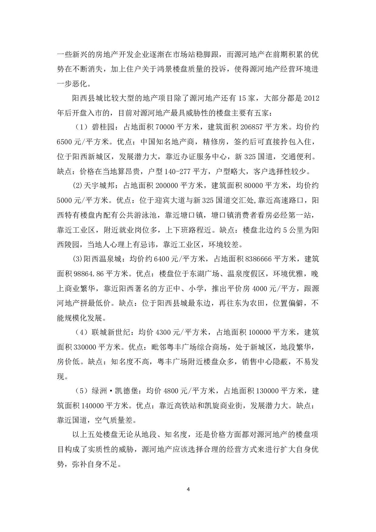 源河房地产开发有限公司经营问题与对策分析-10868字.docx 第8页