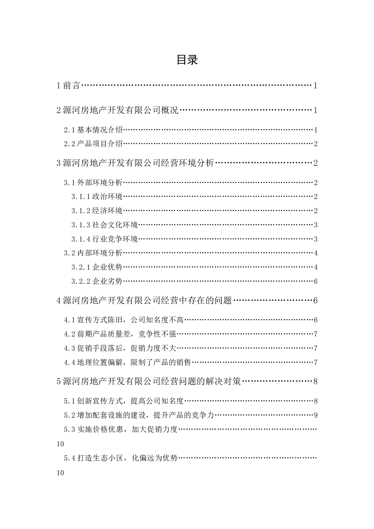 源河房地产开发有限公司经营问题与对策分析-10868字.docx 第1页