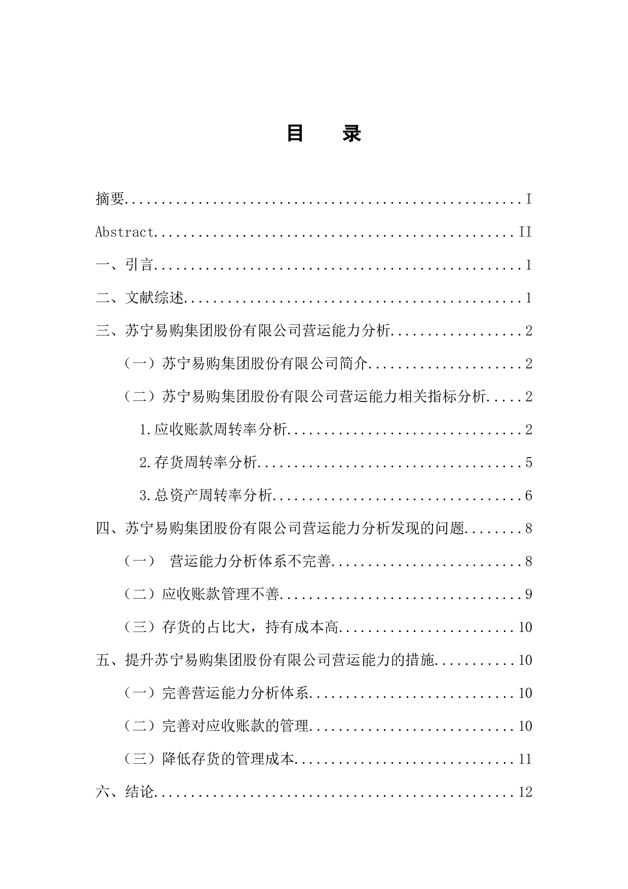 企业营运能力分析&mdash;&mdash;以苏宁易购集团股份有限公司为例-11828字.docx 第4页