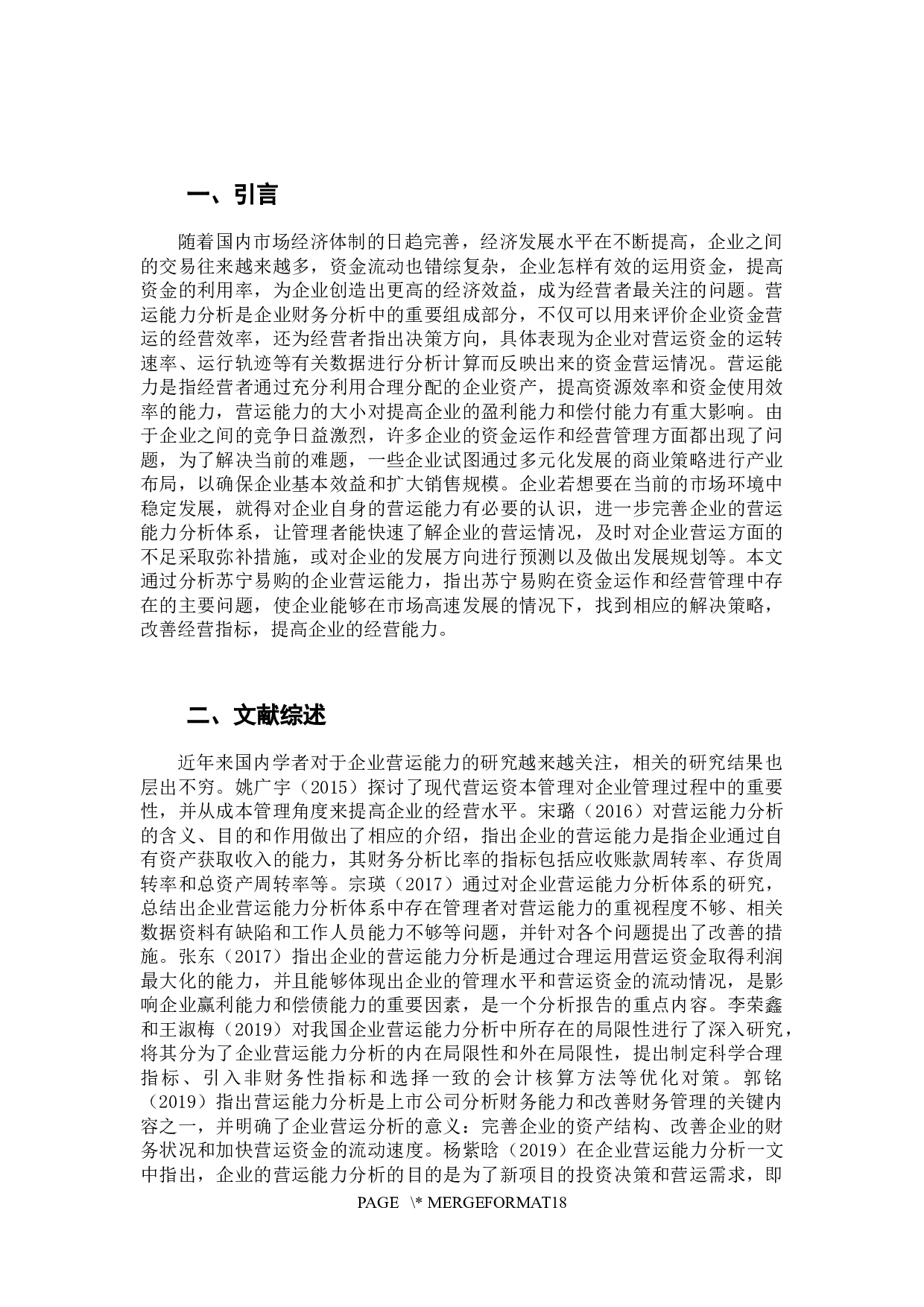 企业营运能力分析&mdash;&mdash;以苏宁易购集团股份有限公司为例-11828字.docx 第6页