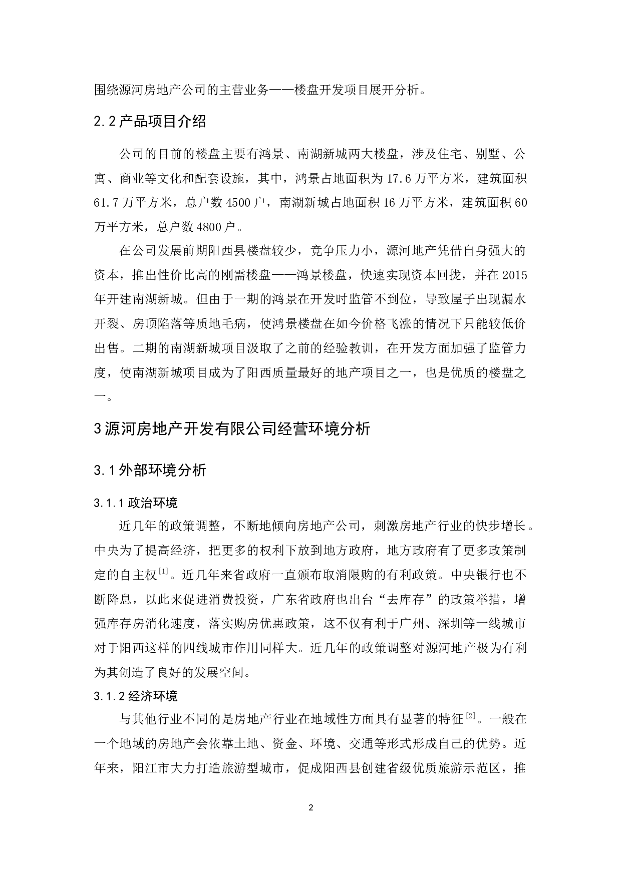源河房地产开发有限公司经营问题与对策分析-10868字.docx 第6页