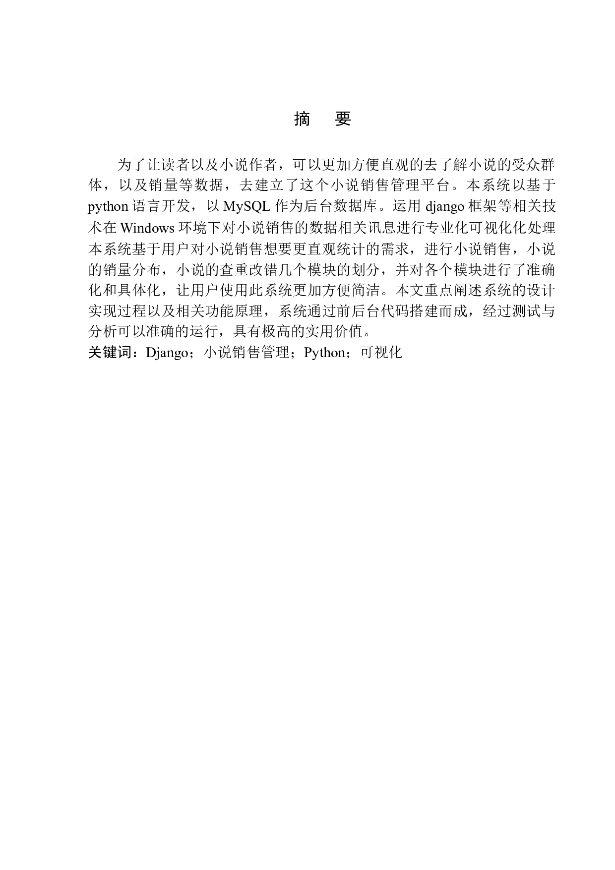 基于Django的小说销售平台设计与实现-7933字.docx 第3页